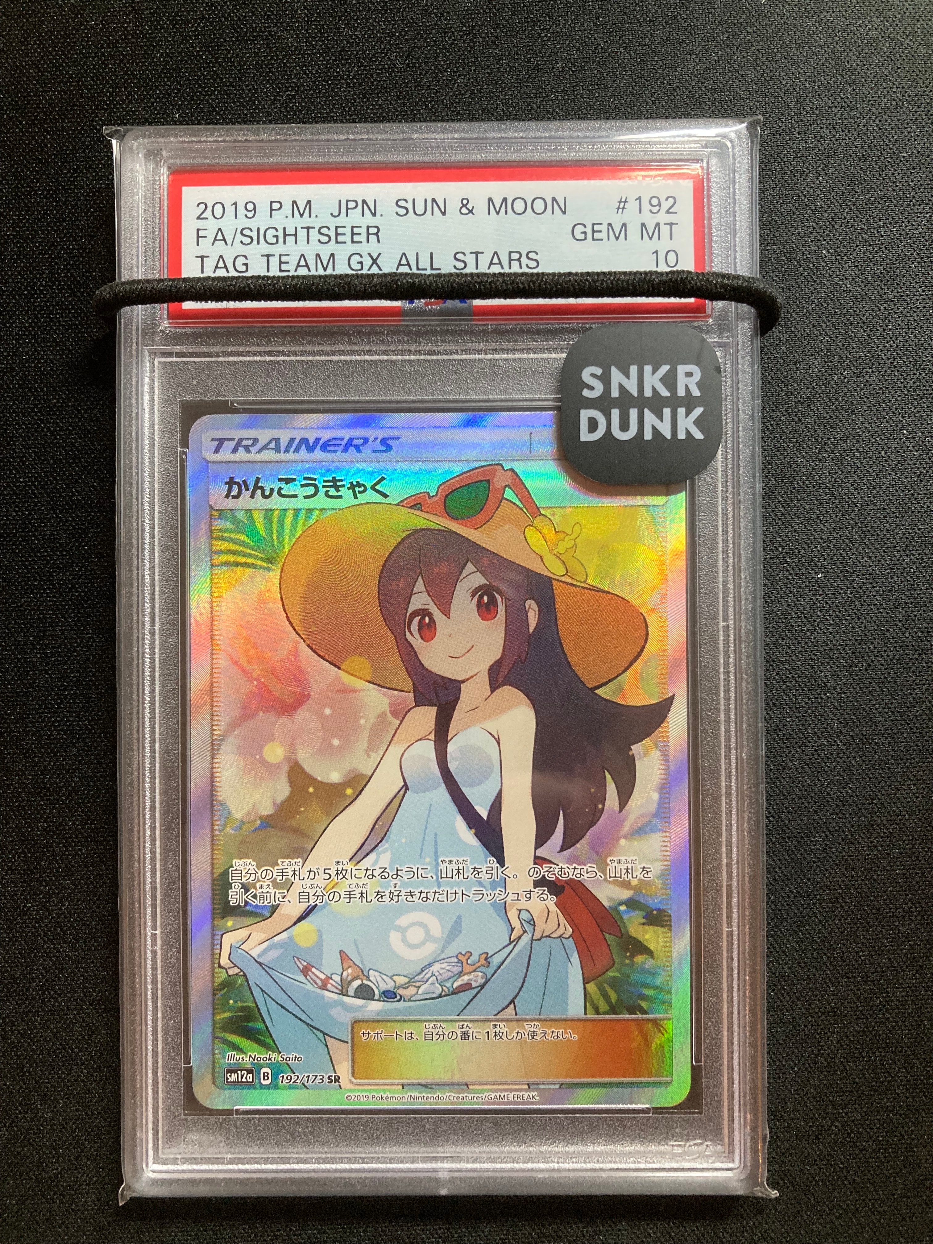 かんこうきゃく SR[SM12a 192/173](ハイクラスパック「TAG TEAM GX タッグオールスターズ」)
