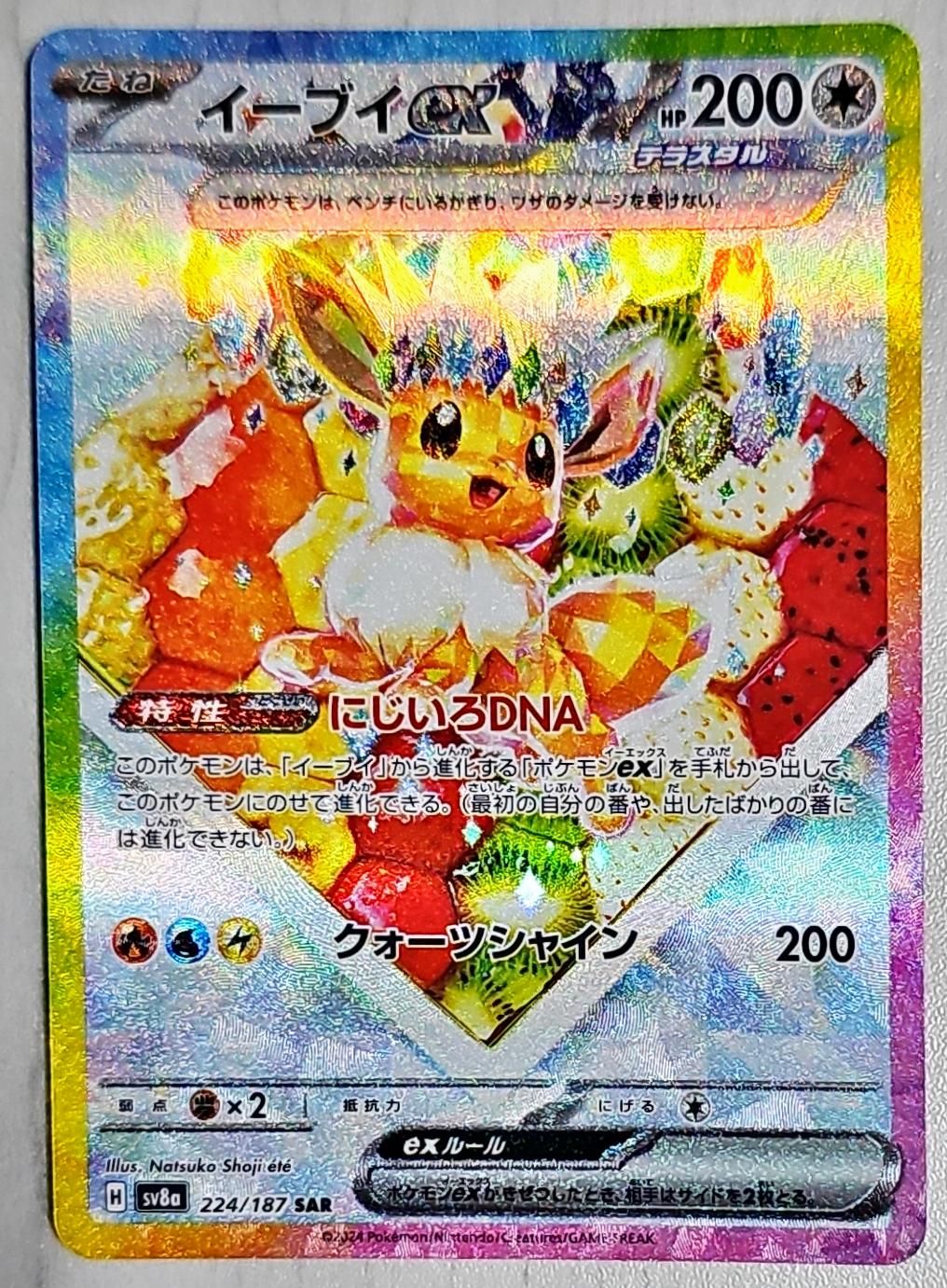 イーブイex SAR [SV8a 224/187](ハイクラスパック「テラスタルフェスex」)