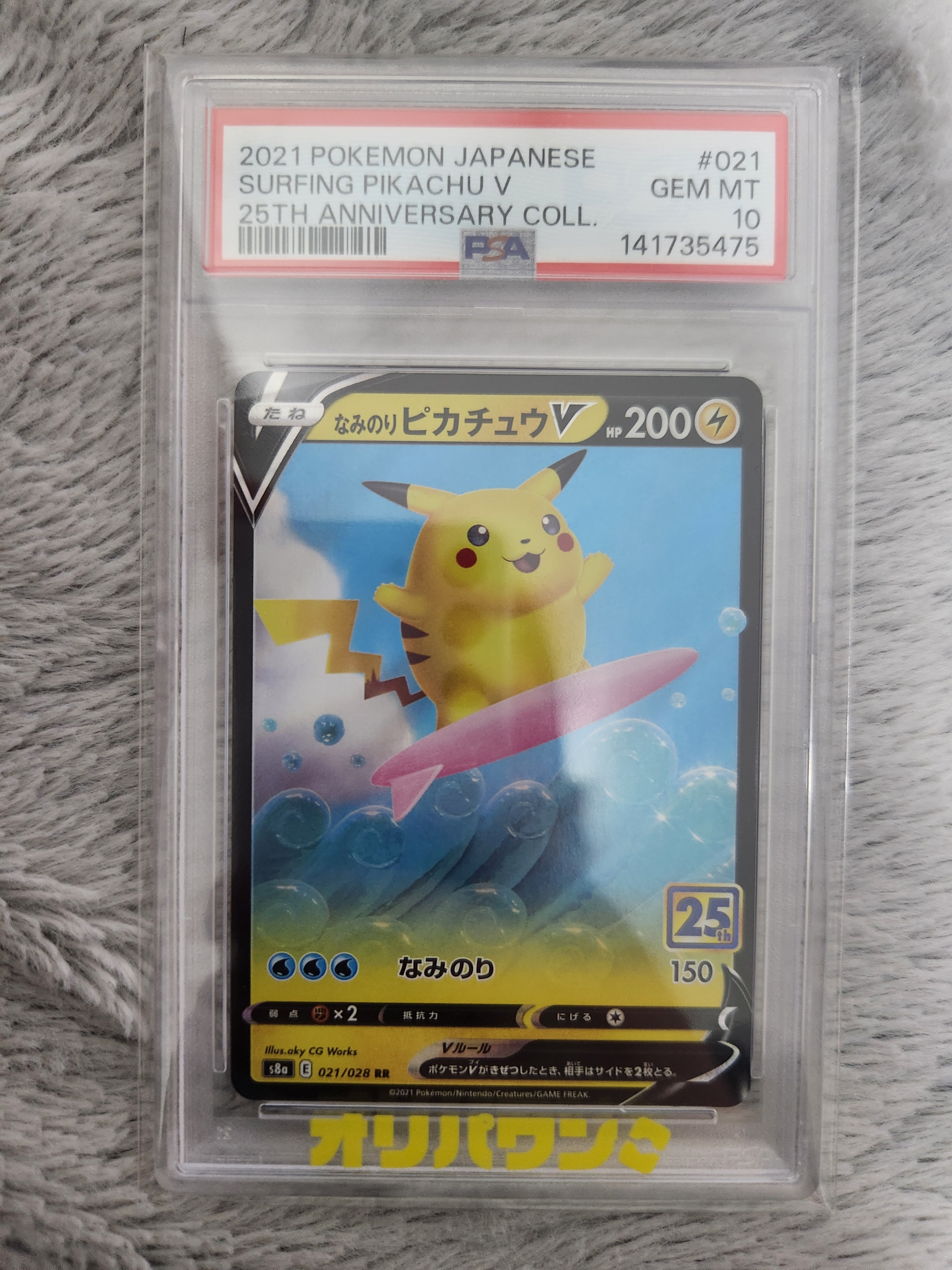 なみのりピカチュウV RR[s8a 021/028](拡張パック「25th アニバーサリーコレクション」)