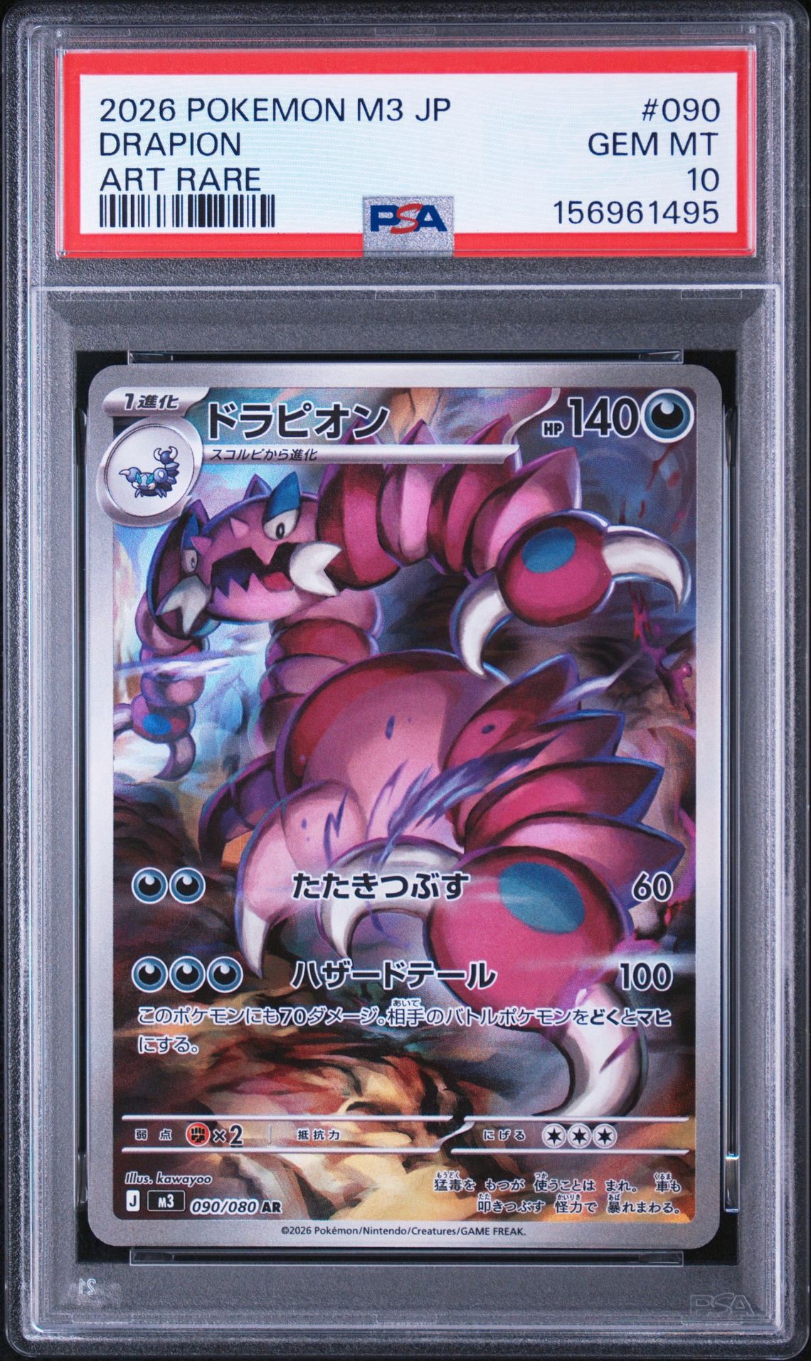 ドラピオン AR [M3 090/080](拡張パック「ムニキスゼロ」)