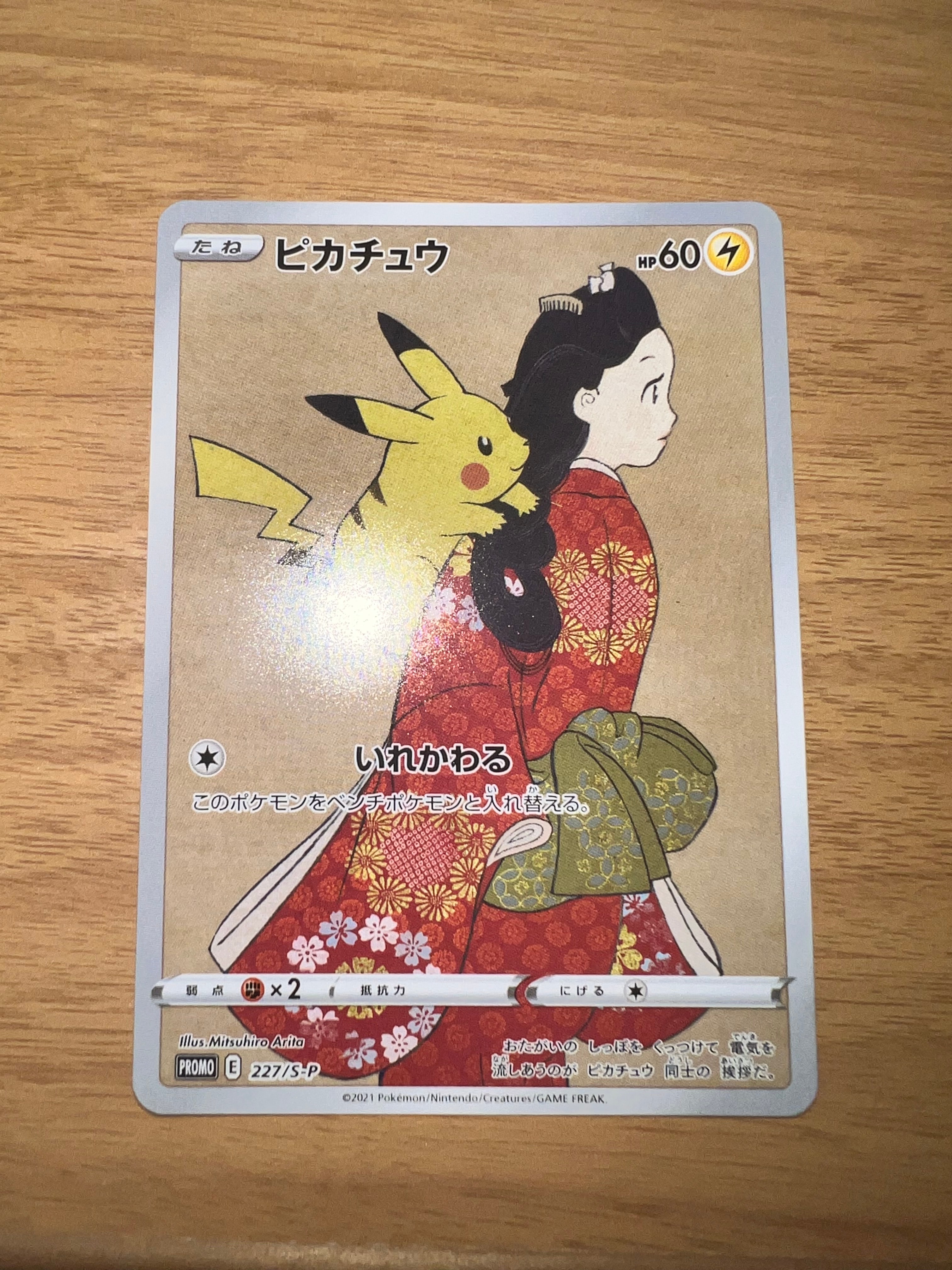 ピカチュウ: プロモ[S-P 227](プロモーションカード 「ポケモン切手BOX 見返り美人・月に雁セット」)