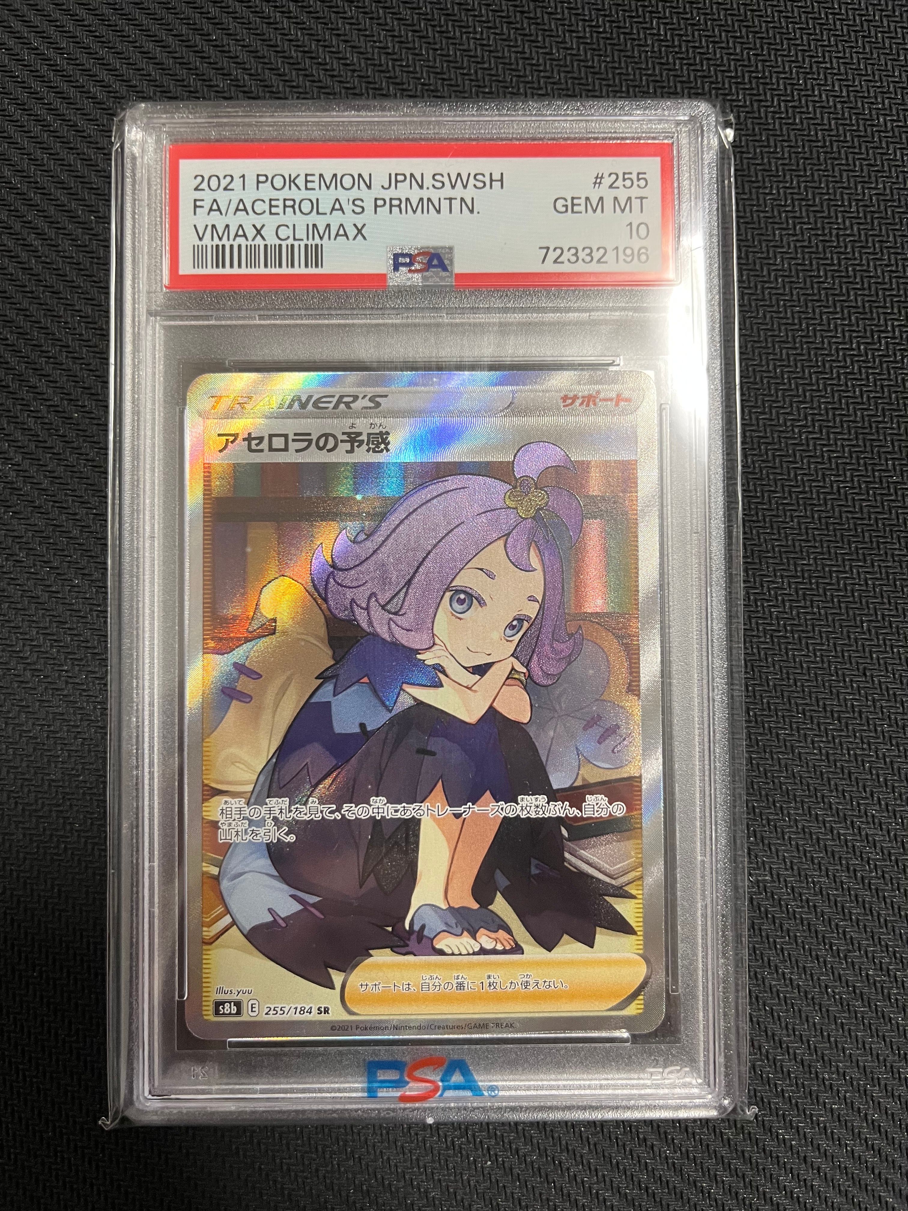 アセロラの予感 SR[S8b 255/184](ハイクラスパック「VMAXクライマックス」)