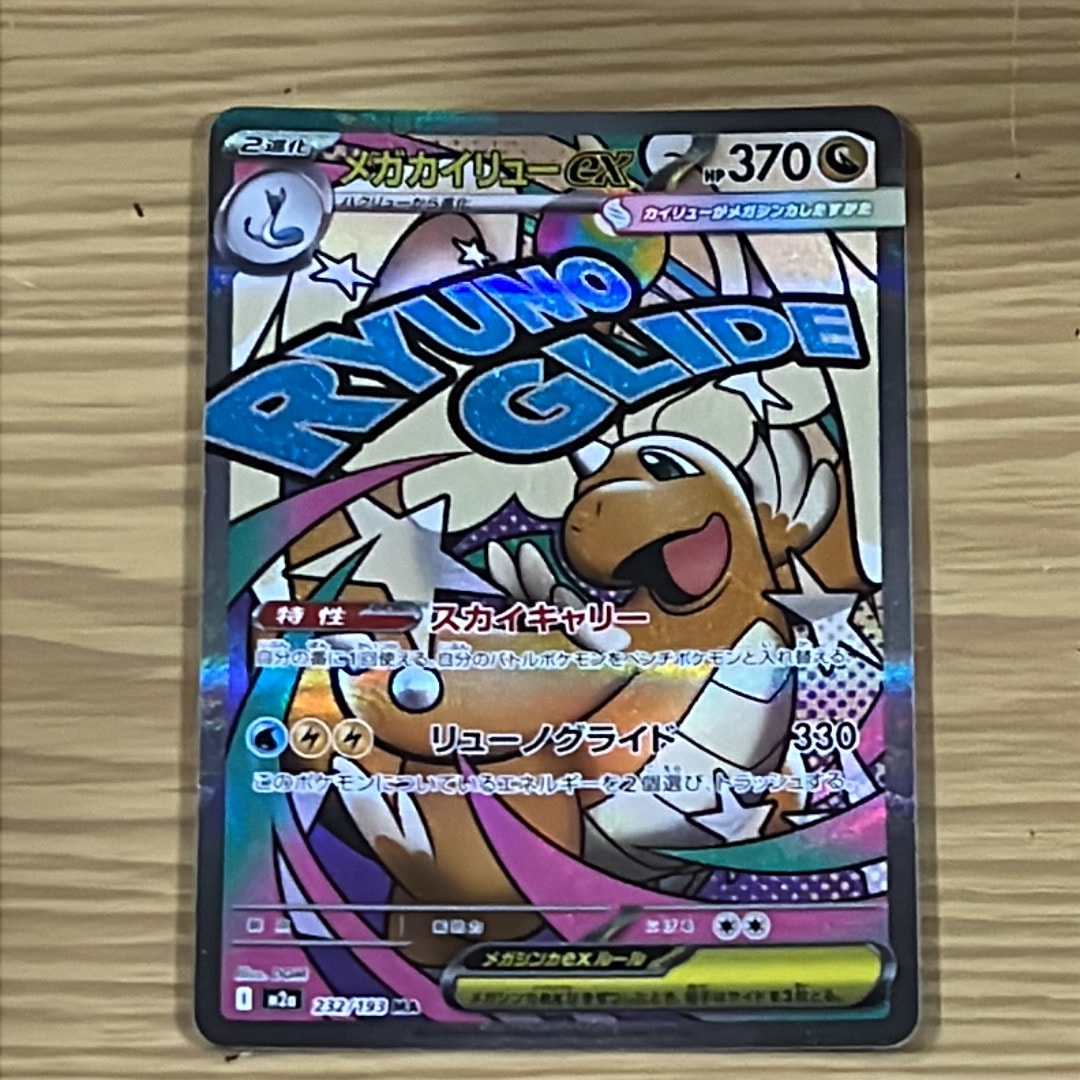 メガカイリューex MA [M2a 232/193](ハイクラスパック「MEGAドリームex」)