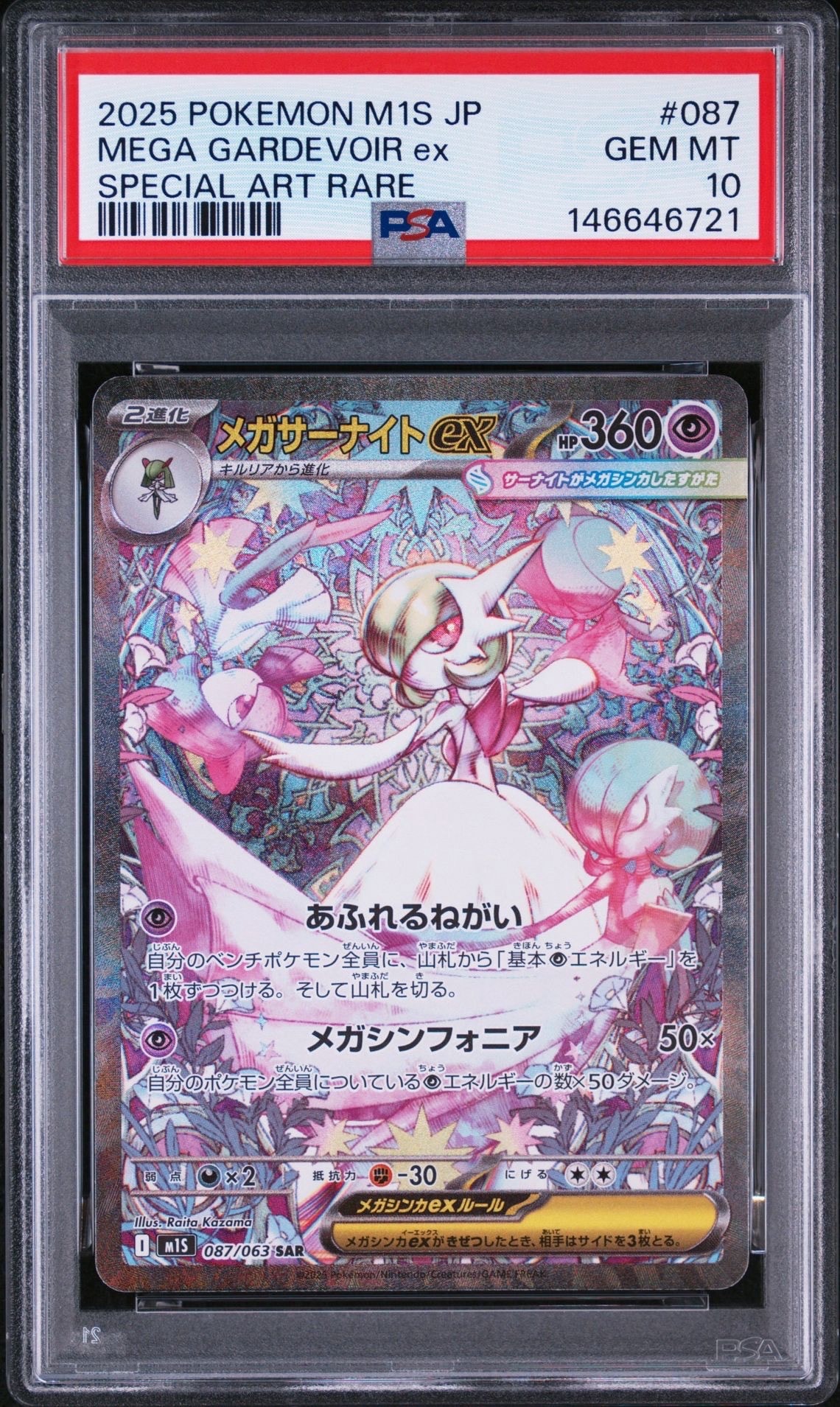 メガサーナイトex SAR [M1S 087/063](拡張パック「メガシンフォニア