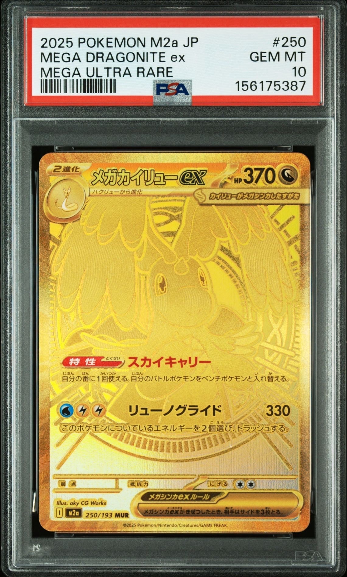 メガカイリューex MUR [M2a 250/193](ハイクラスパック「MEGAドリームex」)