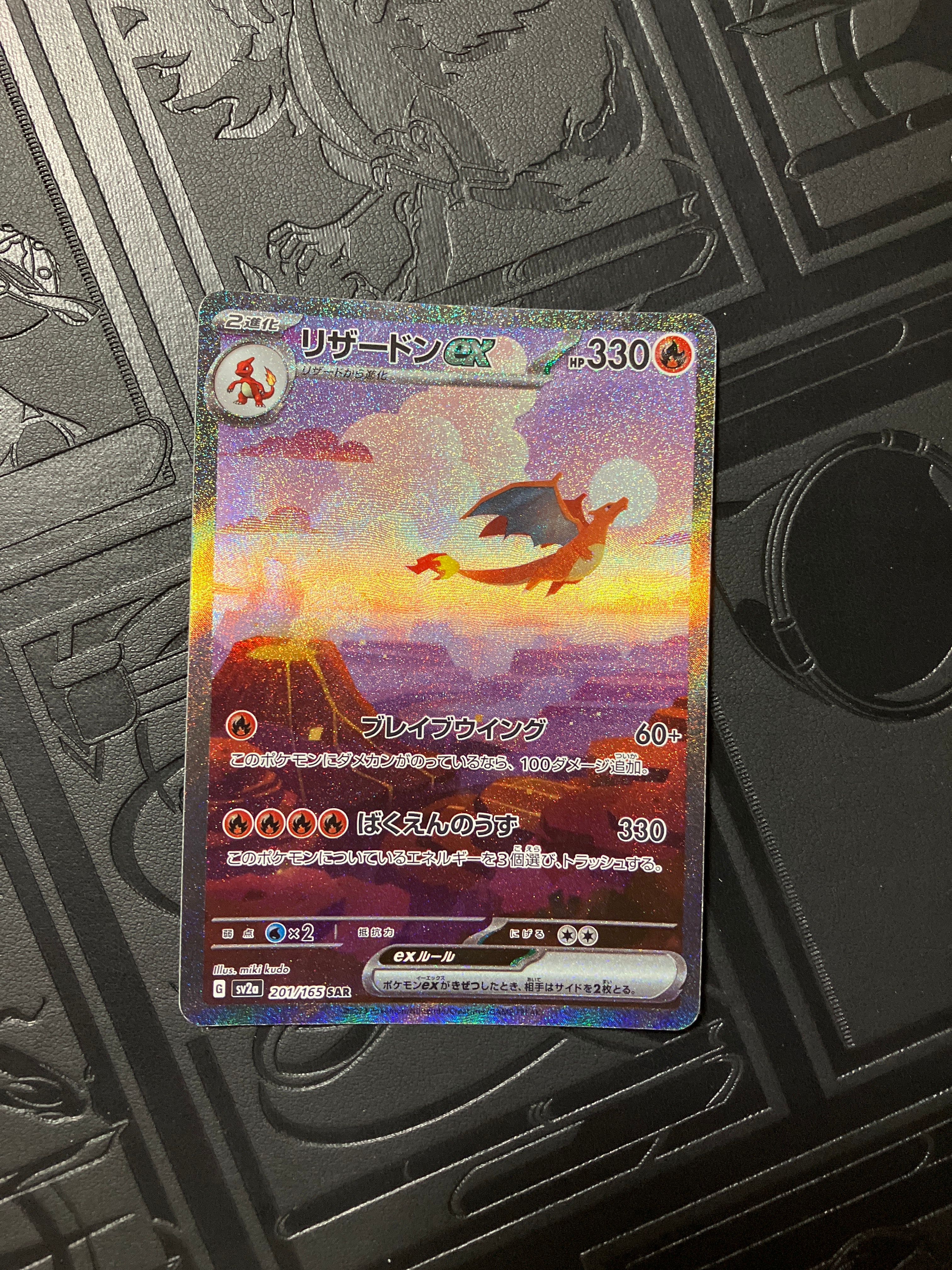 リザードンex SAR [SV2a 201/165](強化拡張パック「ポケモンカード151」)
