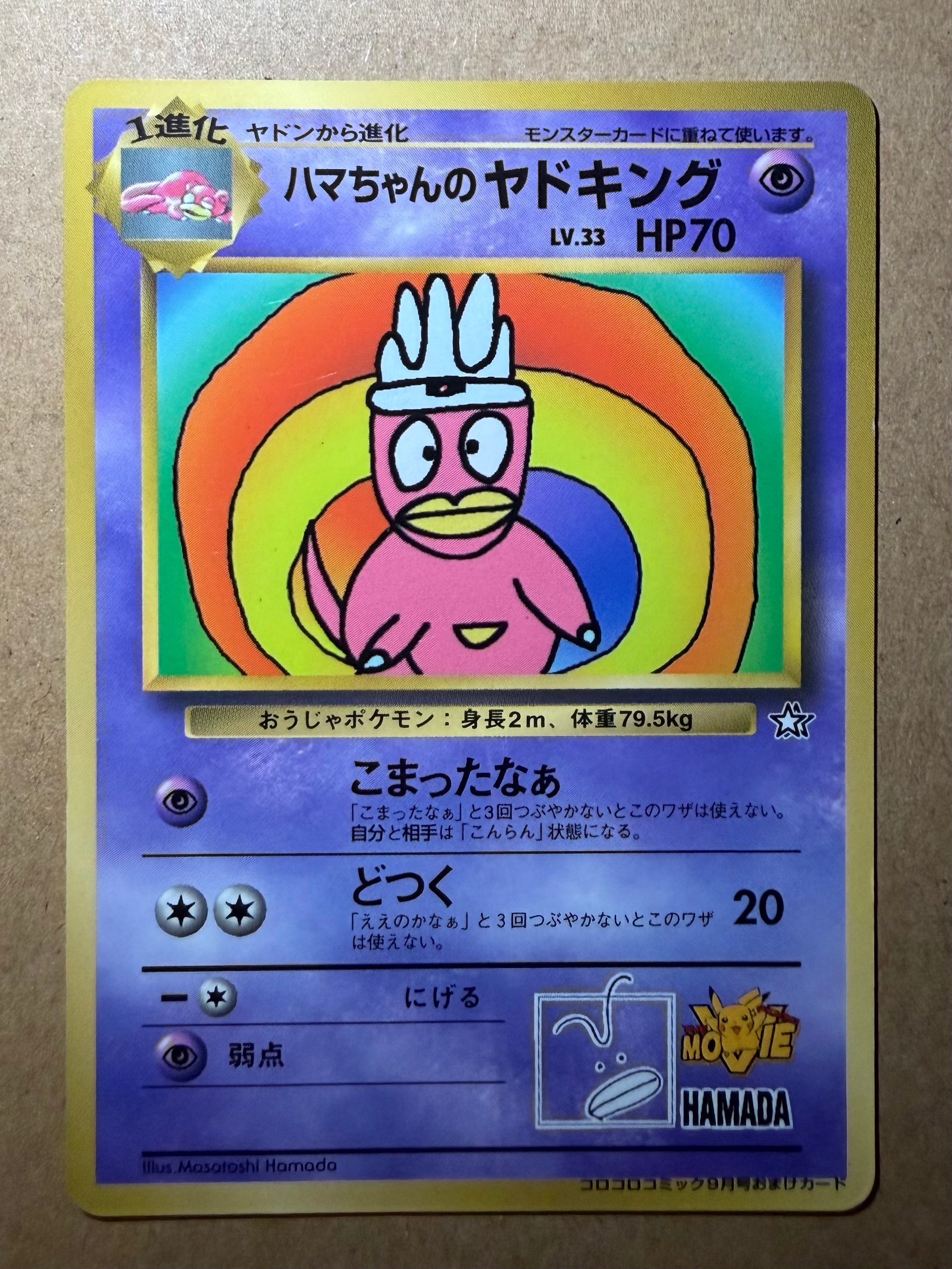 ハマちゃんのヤドキング P : 旧裏 [PMCG-P](プロモーションカード「コロコロコミック 1999年9月号」)