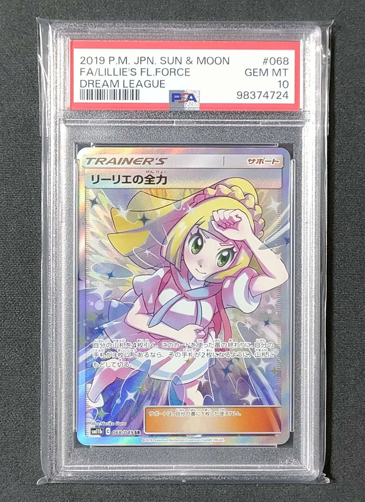 リーリエの全力 SR[SM11b 068/049](強化拡張パック「ドリームリーグ」)