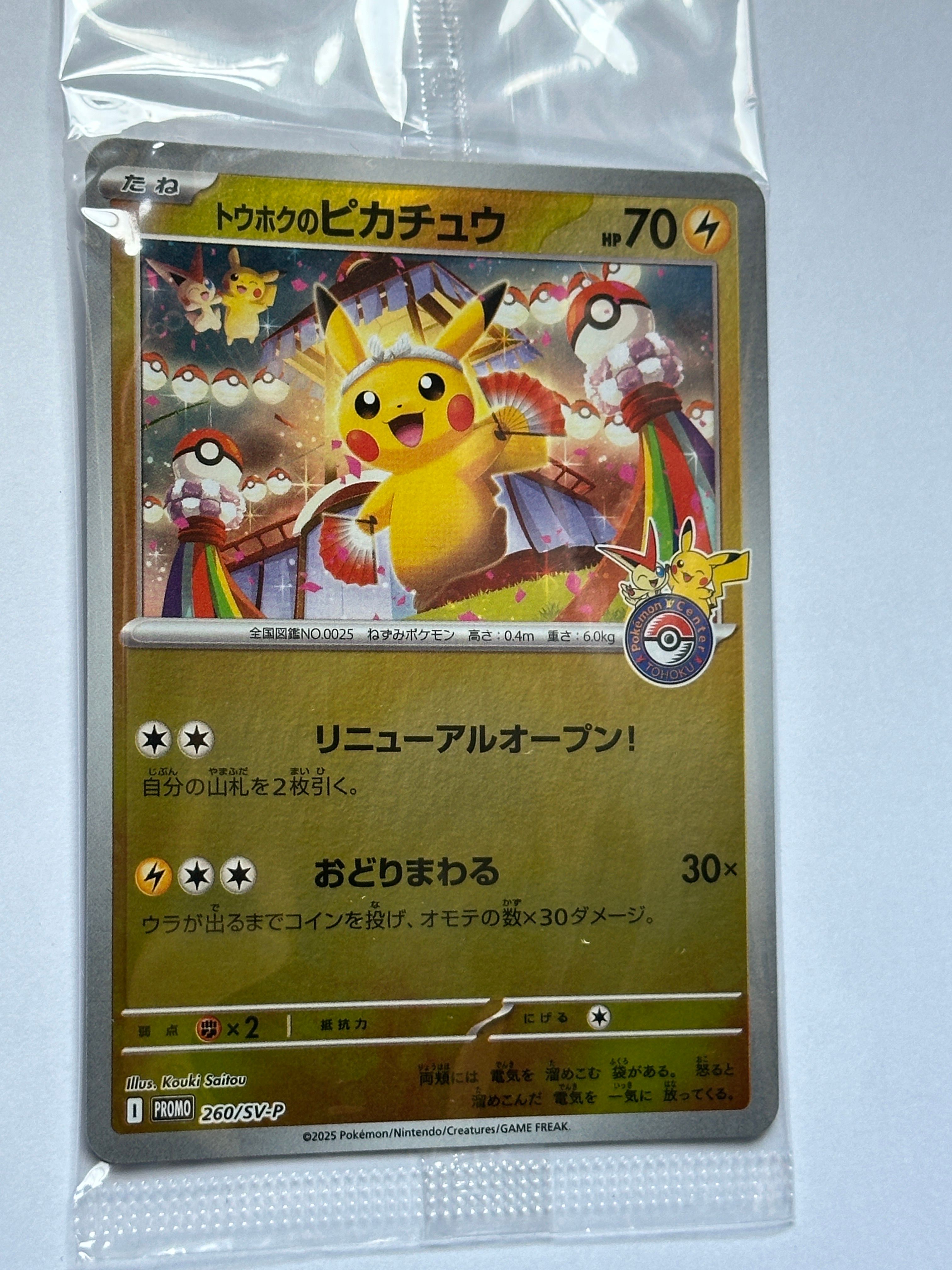 トウホクのピカチュウ P [SV-P 260](スペシャルBOX「ポケモンセンタートウホク」)