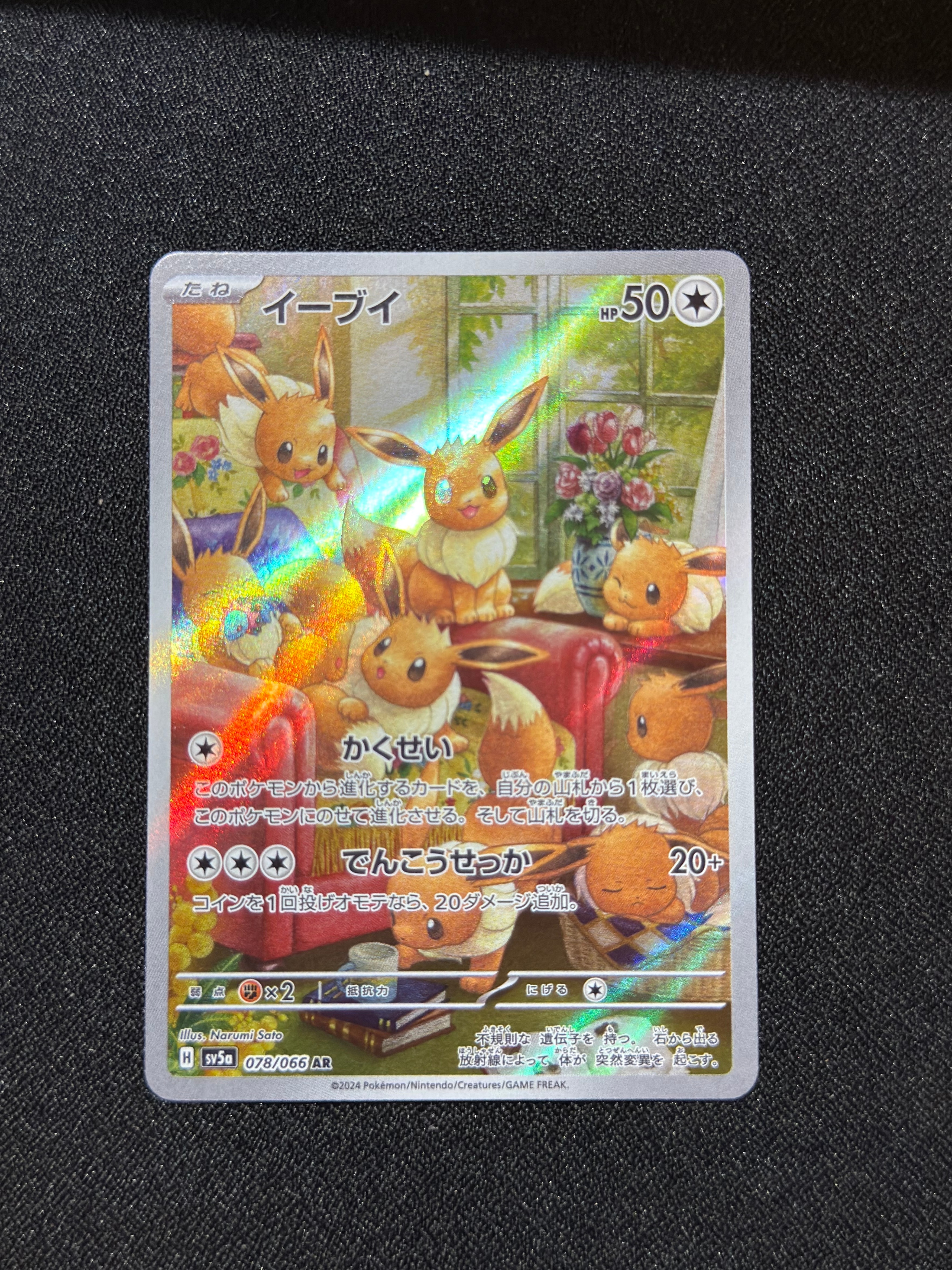 イーブイ AR [SV5a 078/066](強化拡張パック「クリムゾンヘイズ」)