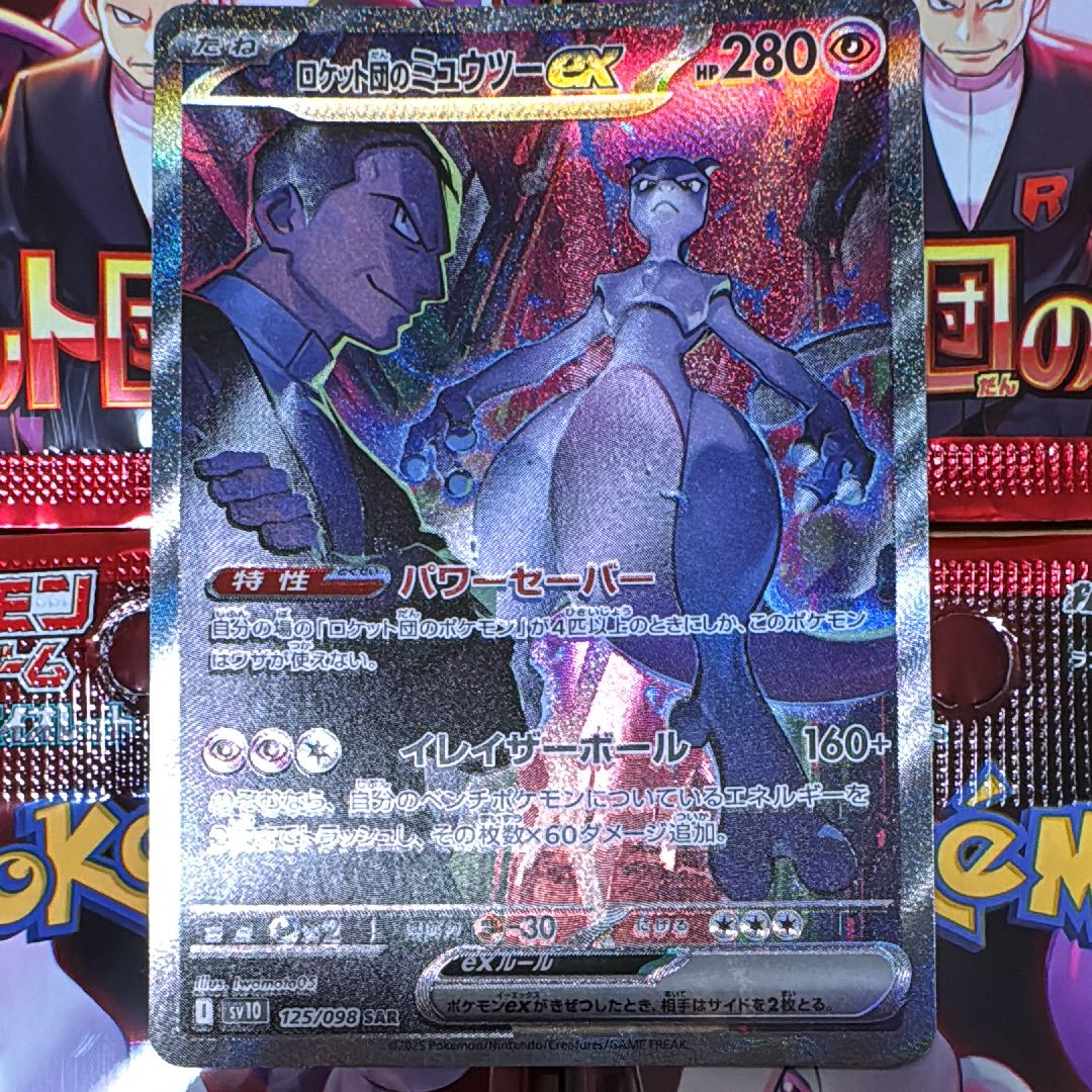 ロケット団のミュウツーex SAR [SV10 125/098](拡張パック「ロケット団の栄光」)