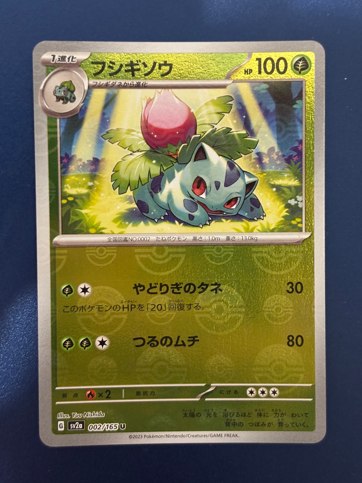 フシギソウ U: モンスターボールミラー[SV2a 002/165](強化拡張パック「ポケモンカード151」)