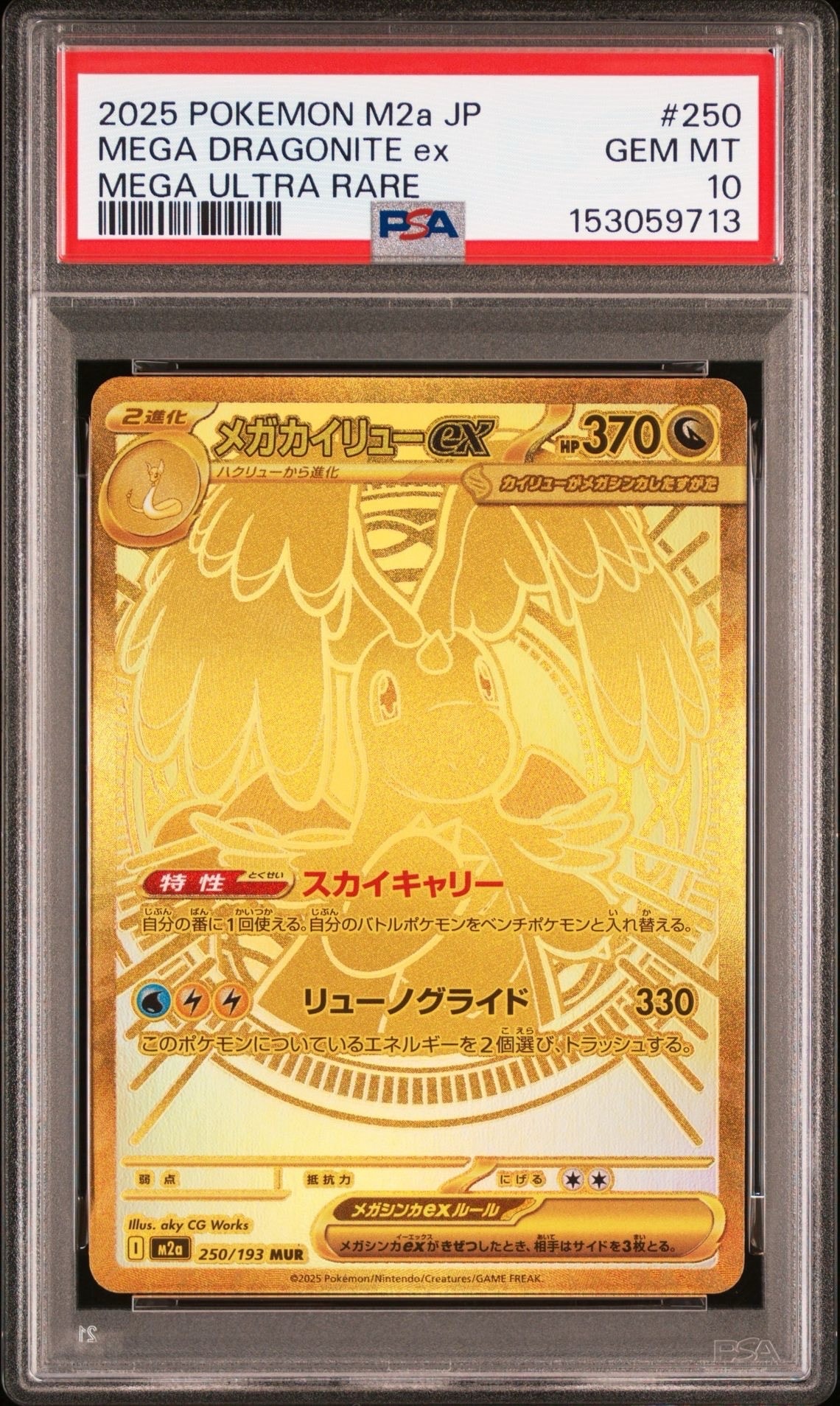 メガカイリューex MUR [M2a 250/193](ハイクラスパック「MEGAドリーム