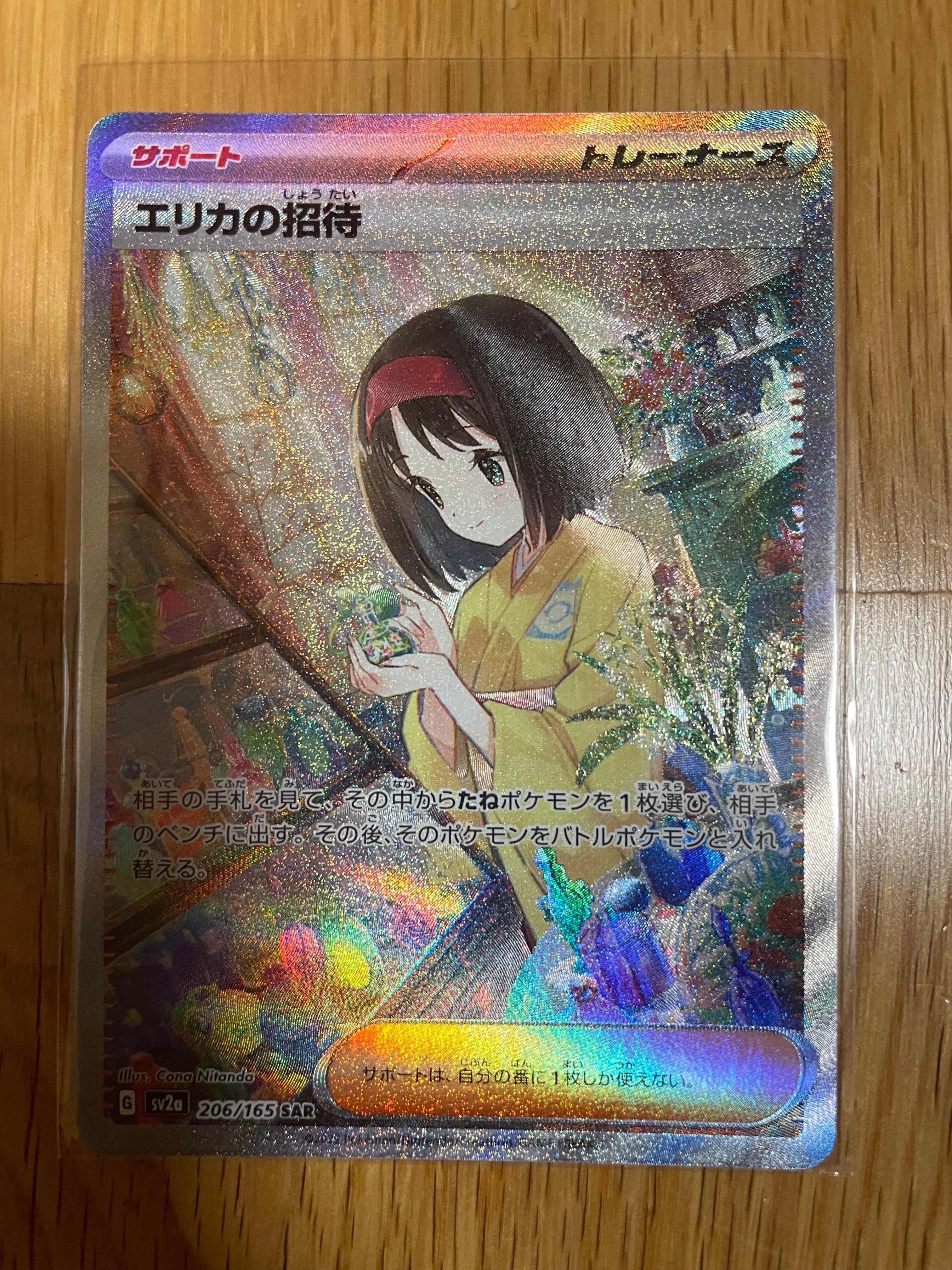 エリカの招待 SAR[SV2a 206/165](強化拡張パック「ポケモンカード151」)