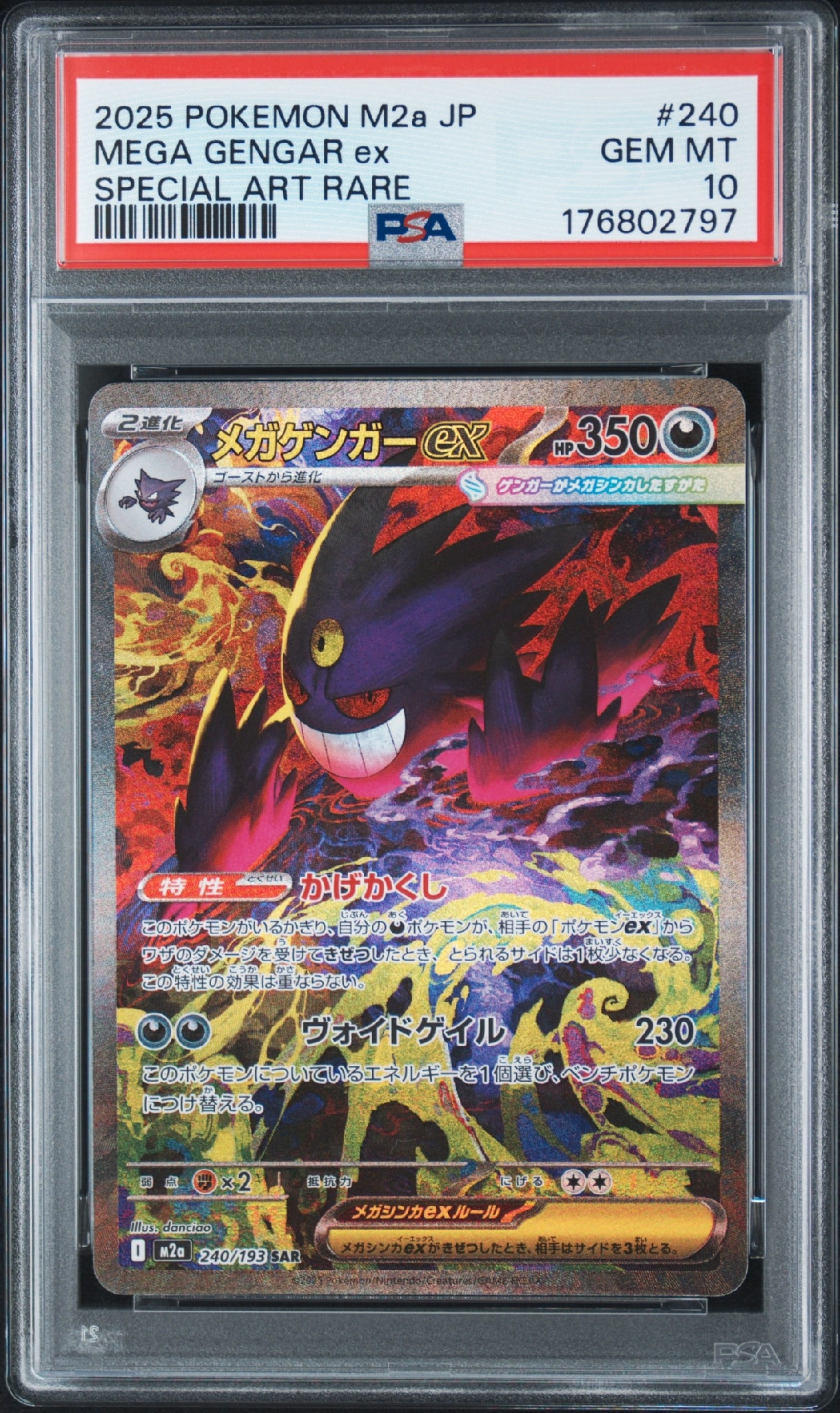 メガゲンガーex SAR [M2a 240/193](ハイクラスパック「MEGAドリームex