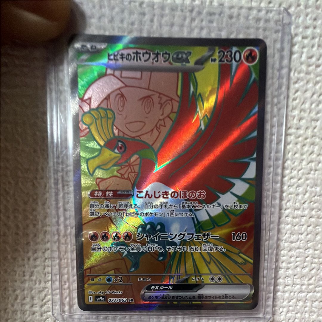 ヒビキのホウオウex SR [SV9a 077/063](強化拡張パック「熱風のアリーナ」)