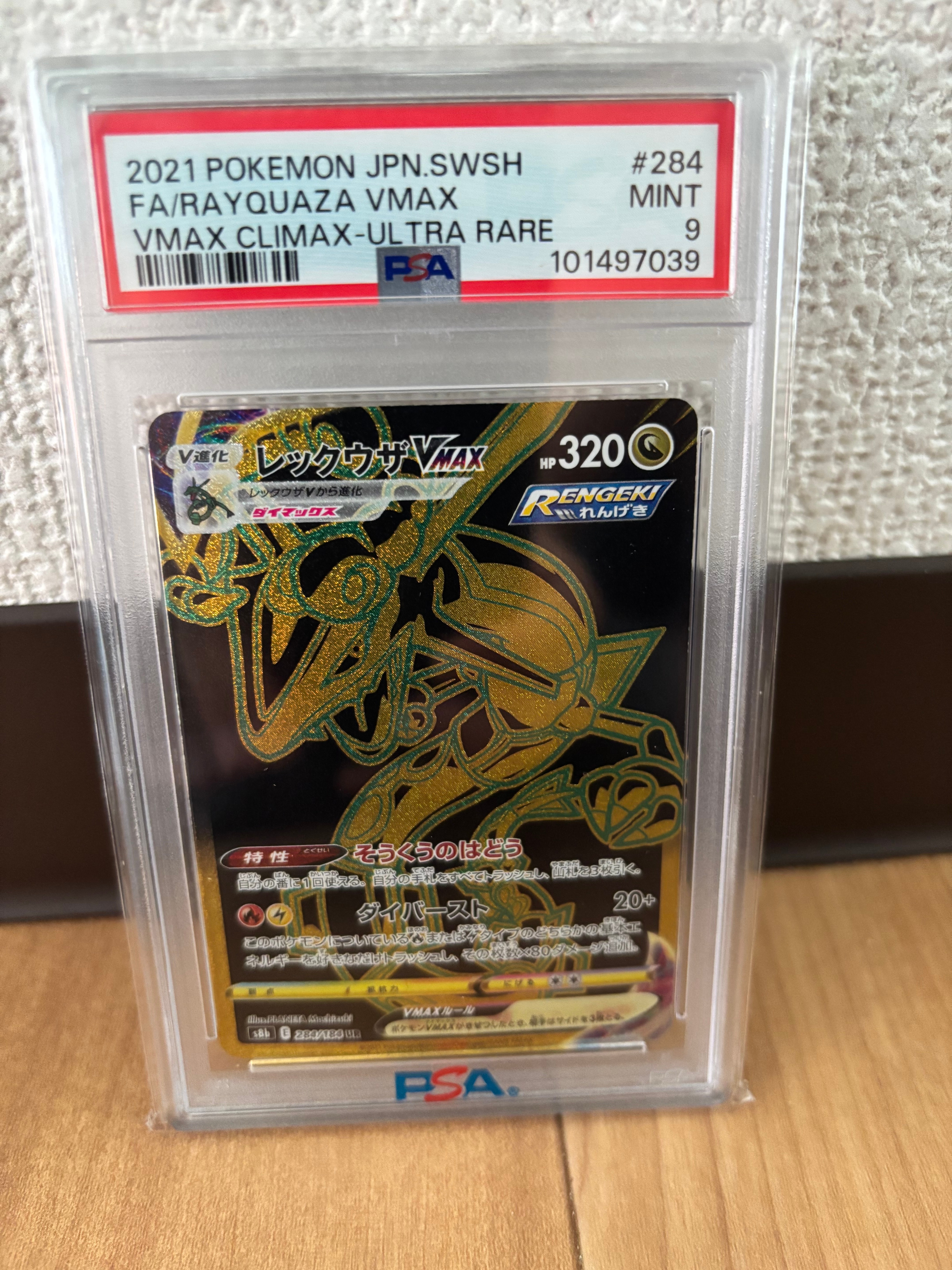 PSA9】レックウザVMAX UR[S8b 284/184](ハイクラスパック「VMAX