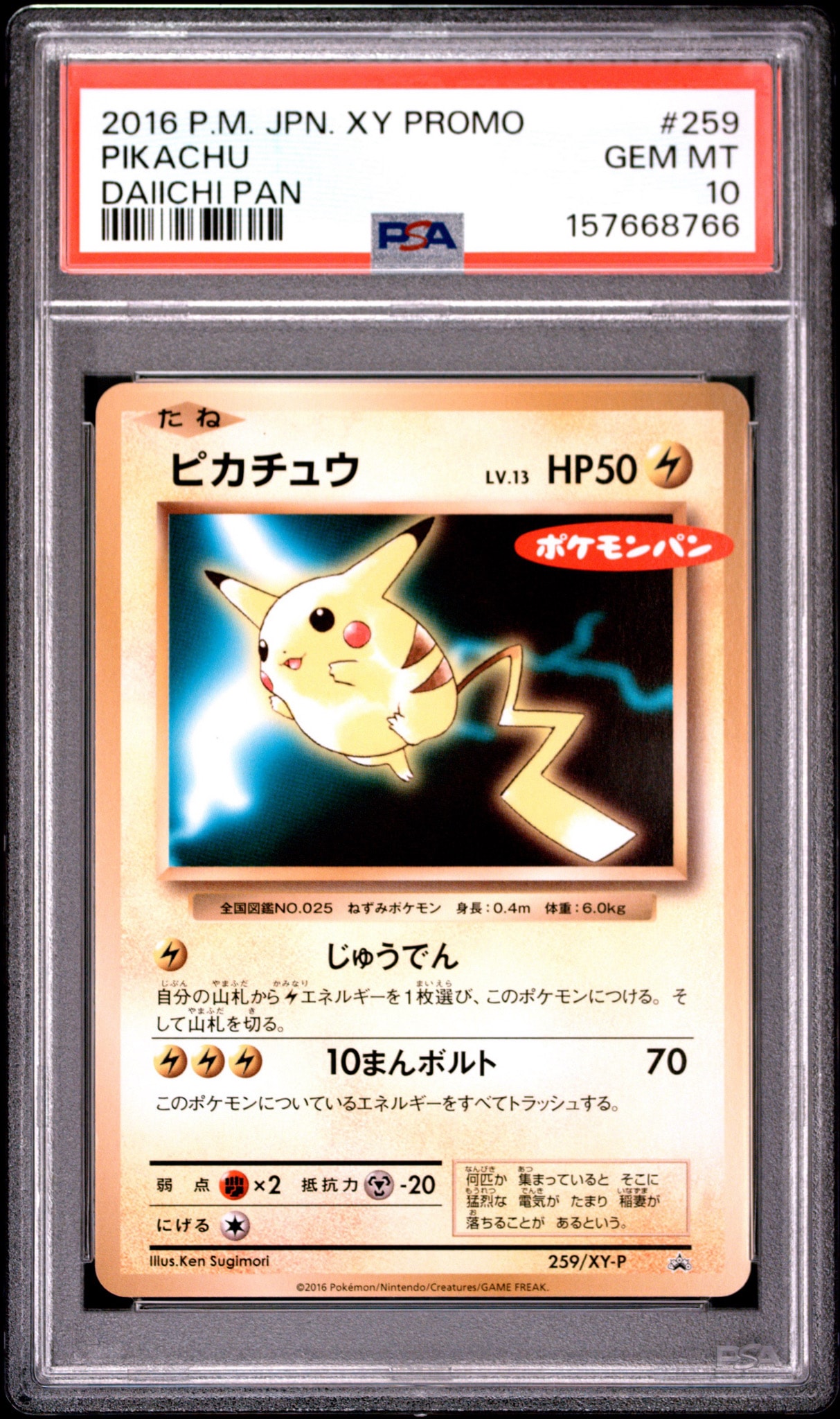 ピカチュウ P [XY-P 259](プロモーションカード「ポケモンパン」)