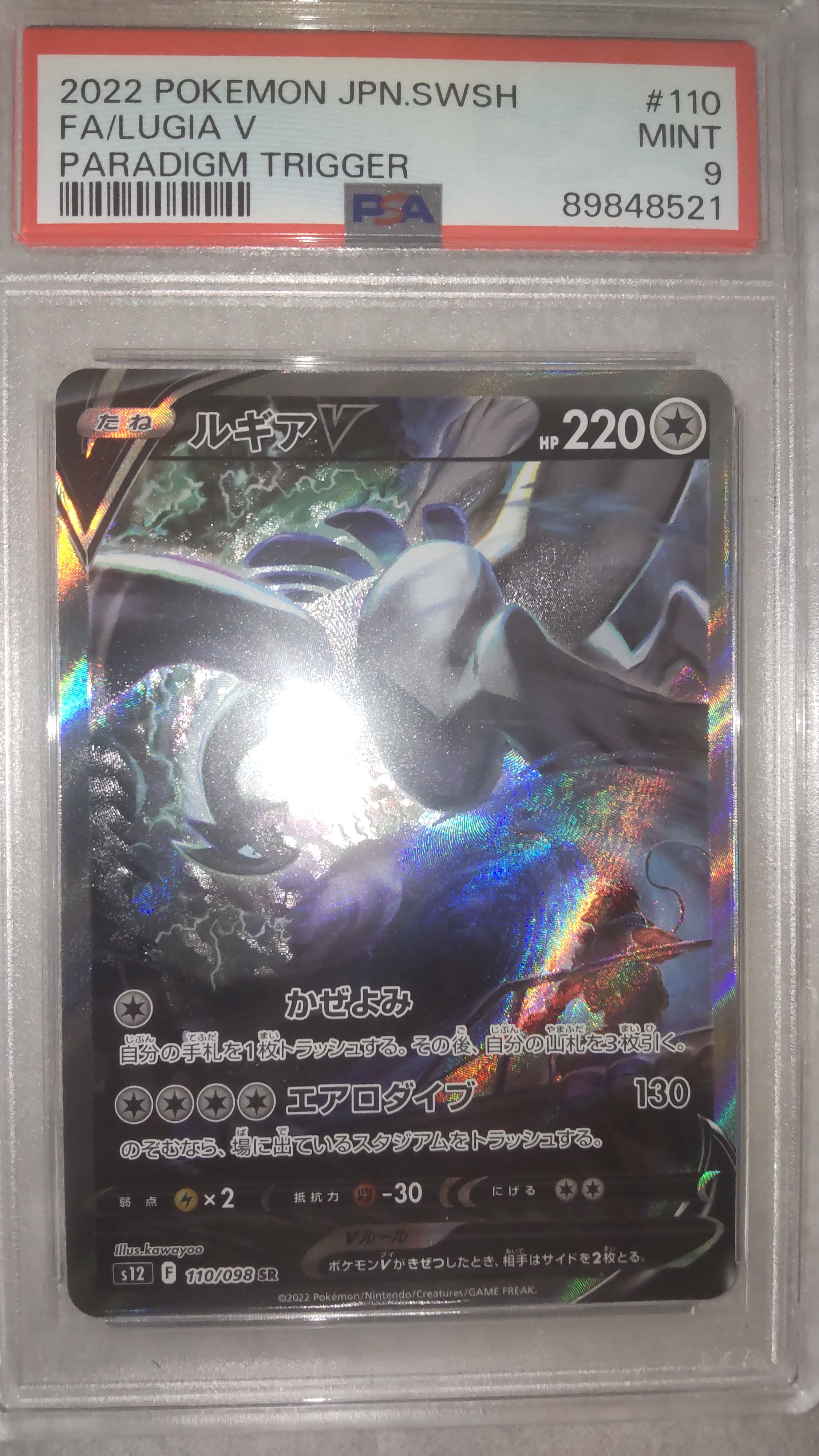 ルギアV SR:SA[s12 110/098](拡張パック「パラダイムトリガー」)