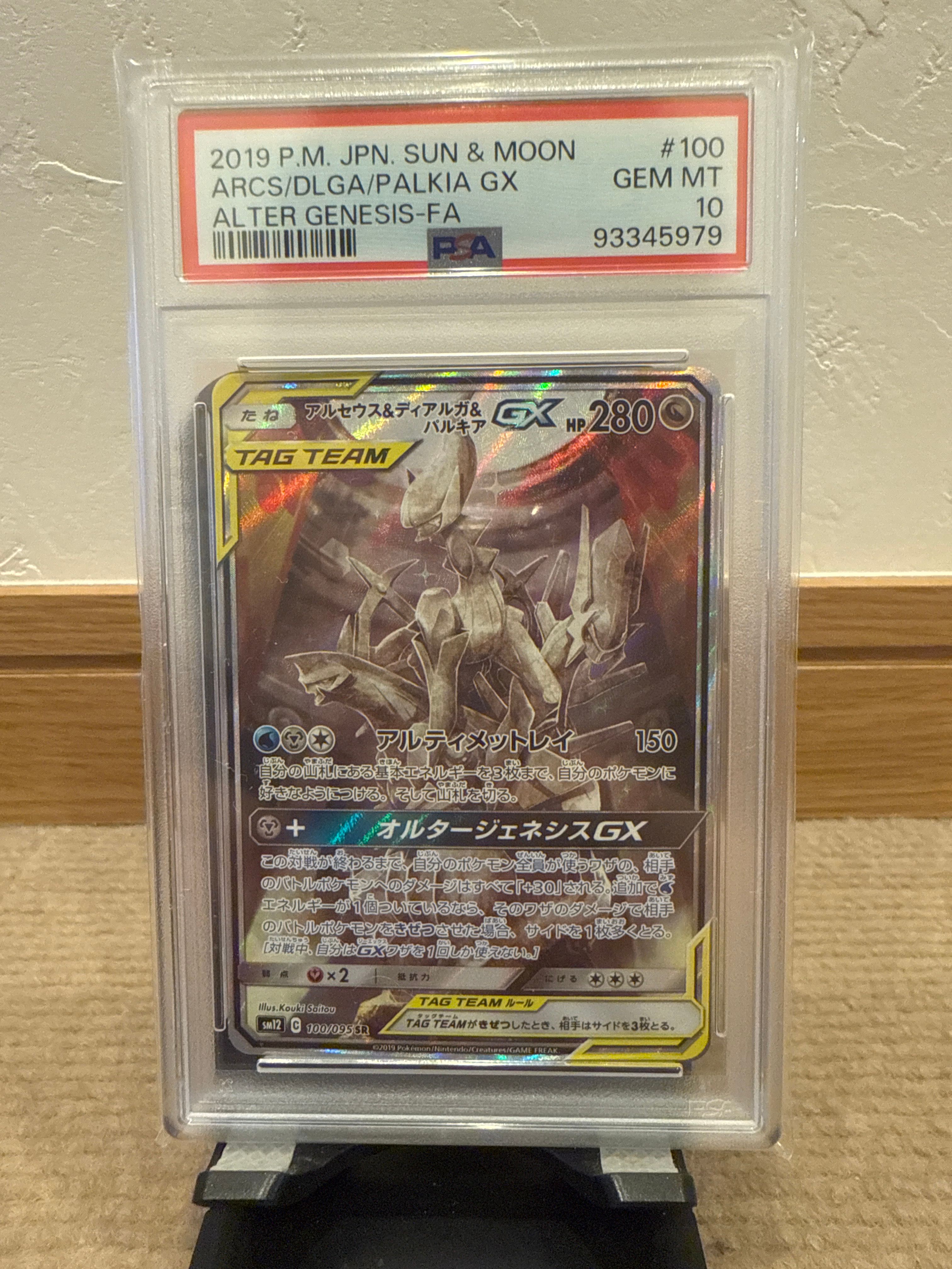 アルセウス&ディアルガ&パルキアGX SR: SA (三神) [SM12 100/095](拡張パック「オルタージェネシス」)