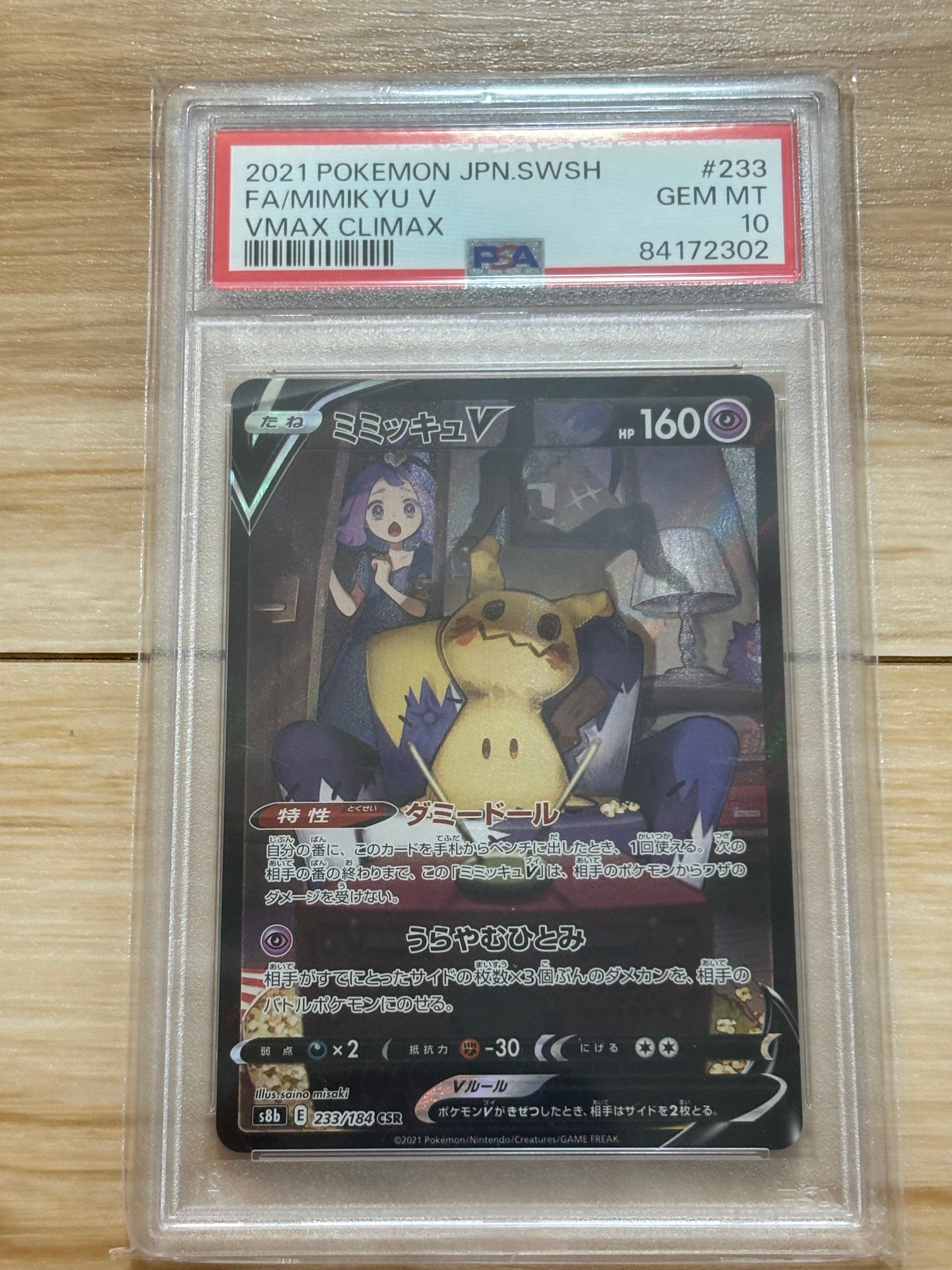 ミミッキュV (アセロラ) CSR[s8b 233/184](ハイクラスパック「VMAXクライマックス」)