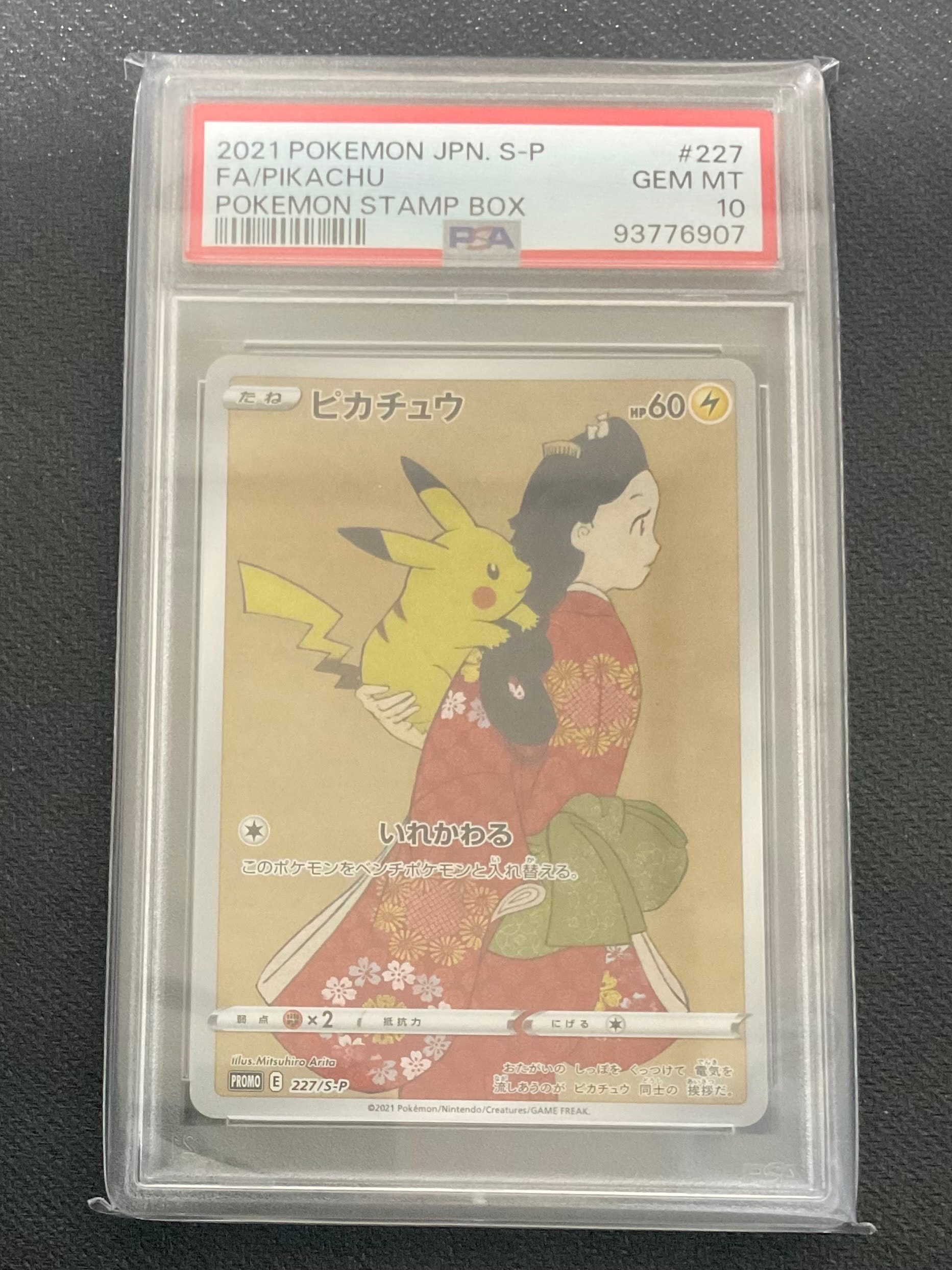 ピカチュウ: プロモ[S-P 227](プロモーションカード 「ポケモン切手BOX 見返り美人・月に雁セット」)