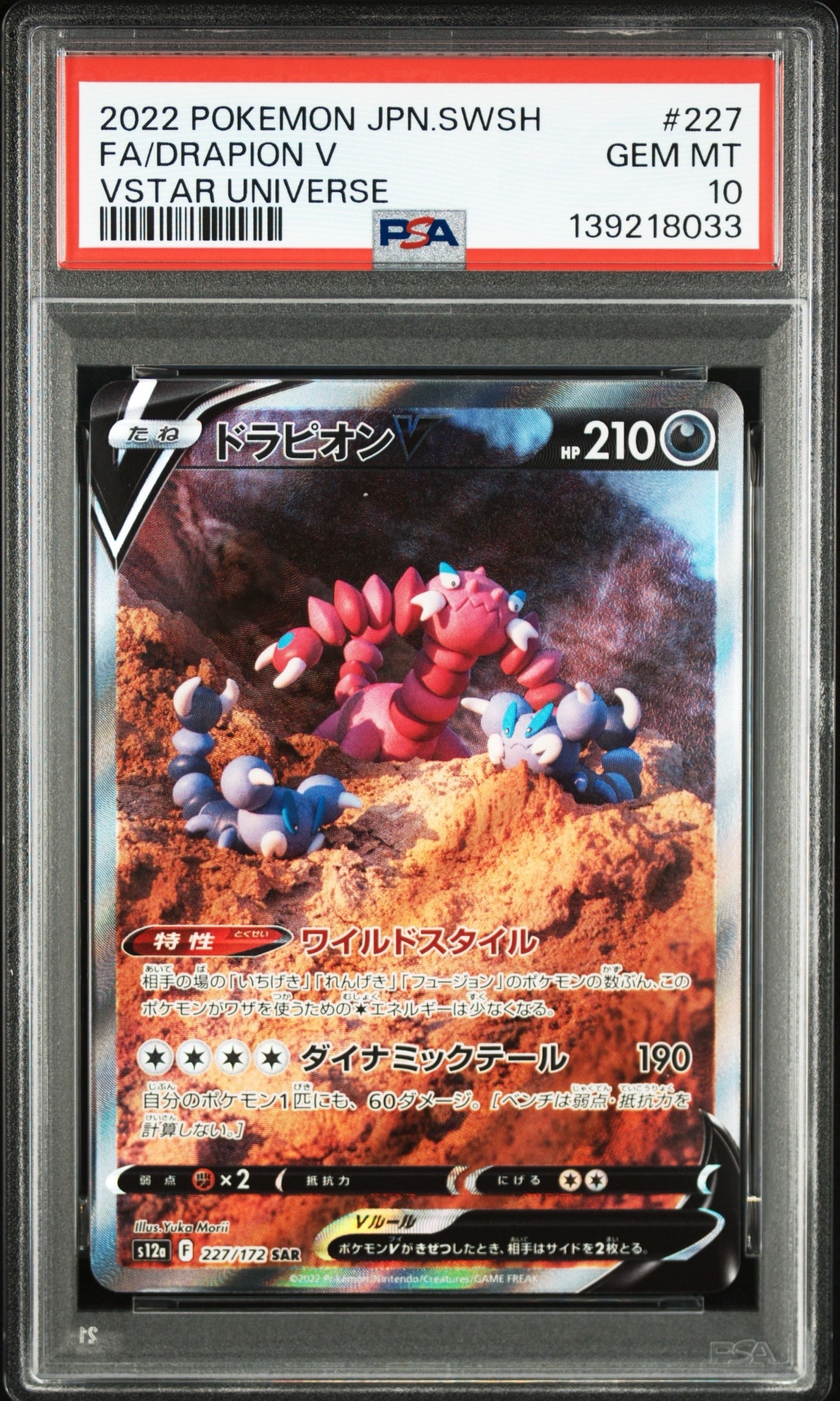 ドラピオンV SAR[s12a 227/172](ハイクラスパック「VSTARユニバース」)