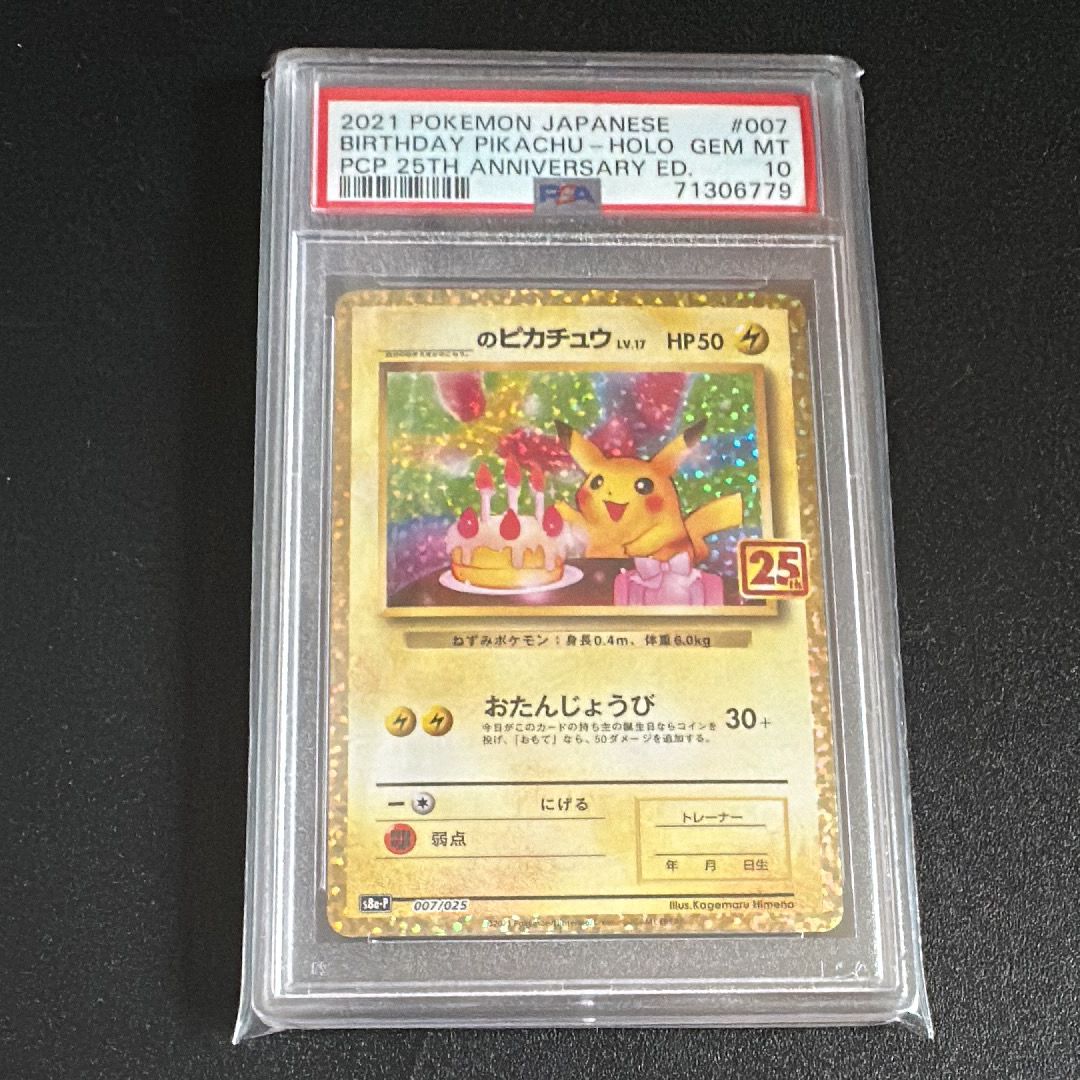 _のピカチュウ: プロモ (お誕生日ピカチュウ) [S8a-P 007/025](プロモカードパック 25th ANNIVERSARY edition)