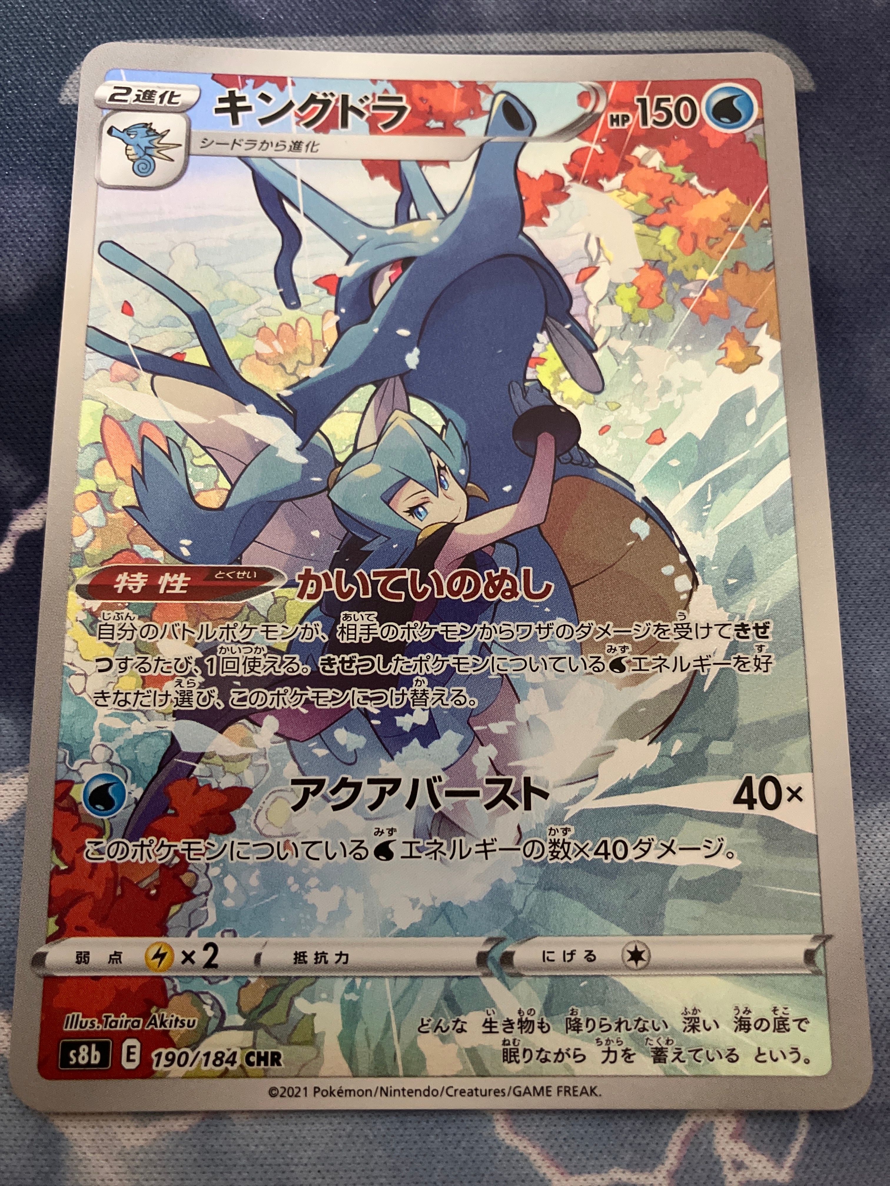 キングドラ CHR[s8b 190/184](ハイクラスパック「VMAXクライマックス」)