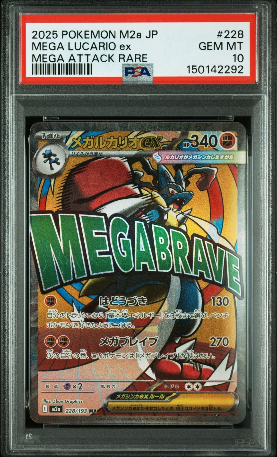 メガルカリオex MA [M2a 228/193](ハイクラスパック「MEGAドリームex」)