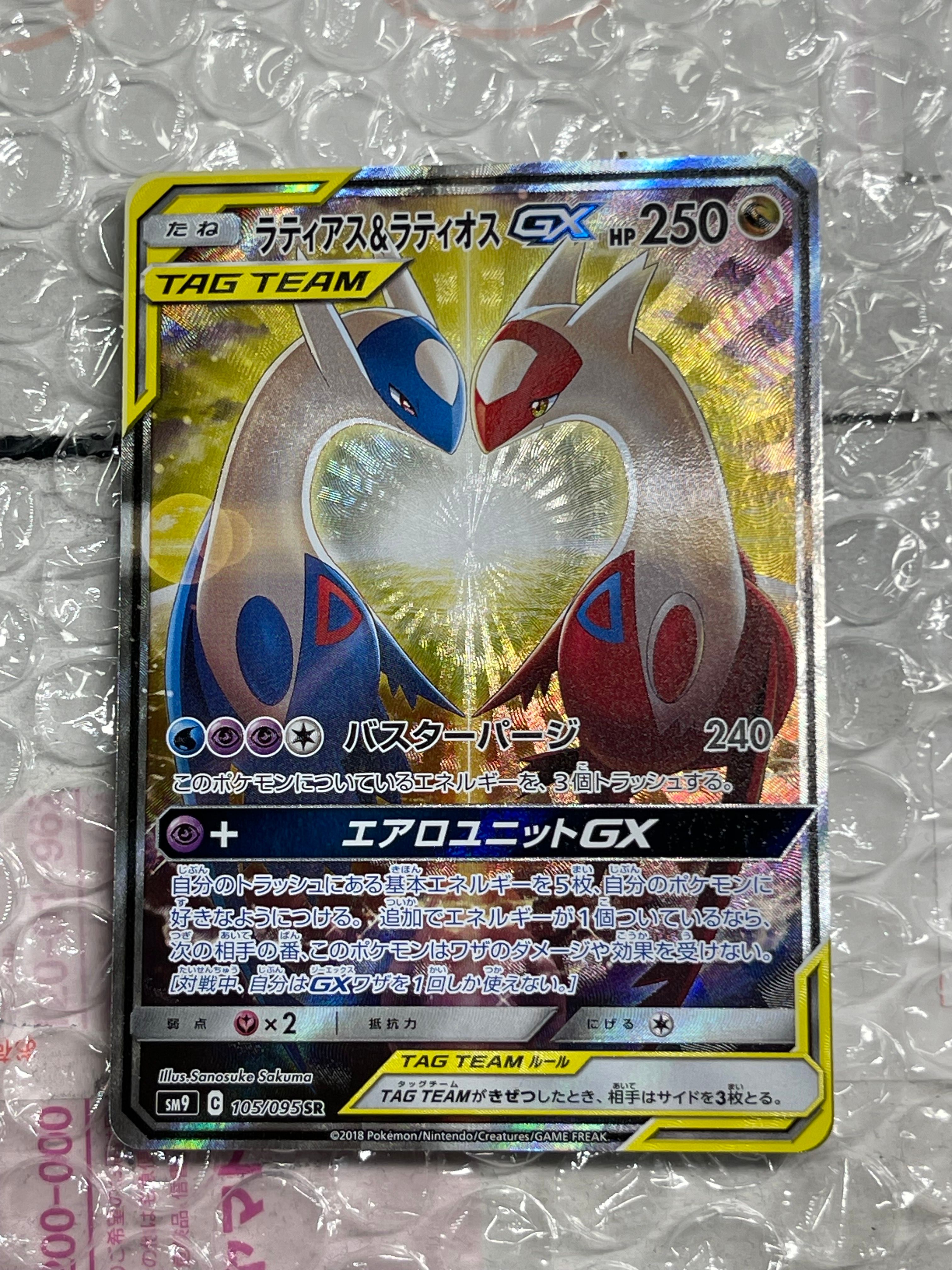 ラティアス&ラティオスGX SR: SA (ラティラティGX) [SM9 105/095](拡張パック「タッグボルト」)