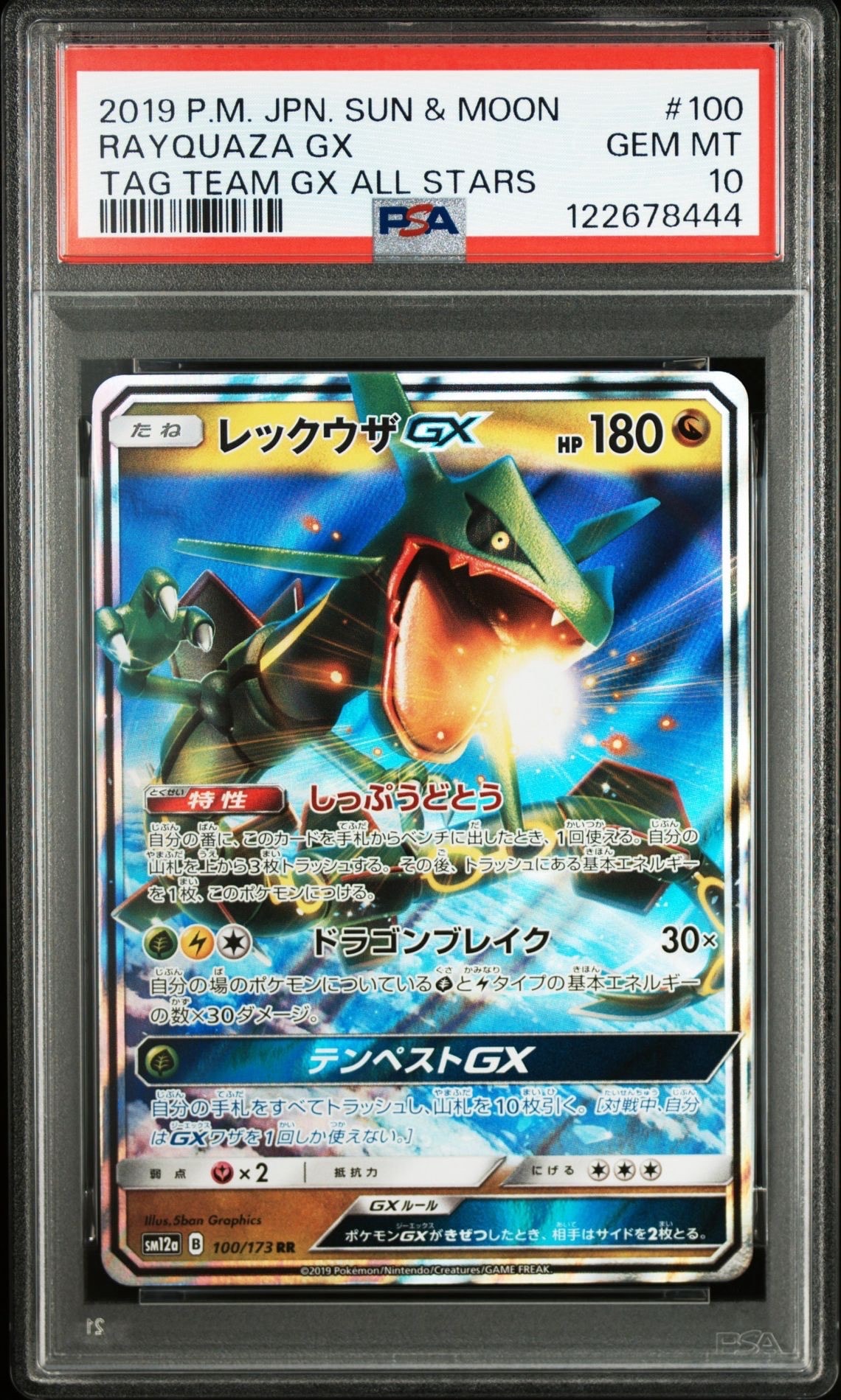 レックウザGX RR [SM12a 100/173](ハイクラスパック「TAG TEAM GX タッグオールスターズ」)