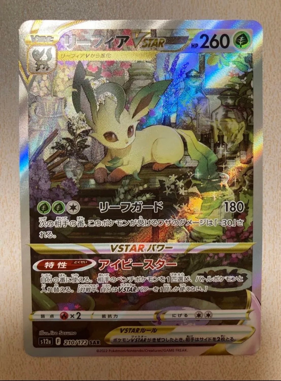 リーフィアVSTAR SAR[s12a 210/172](ハイクラスパック「VSTARユニバース」)