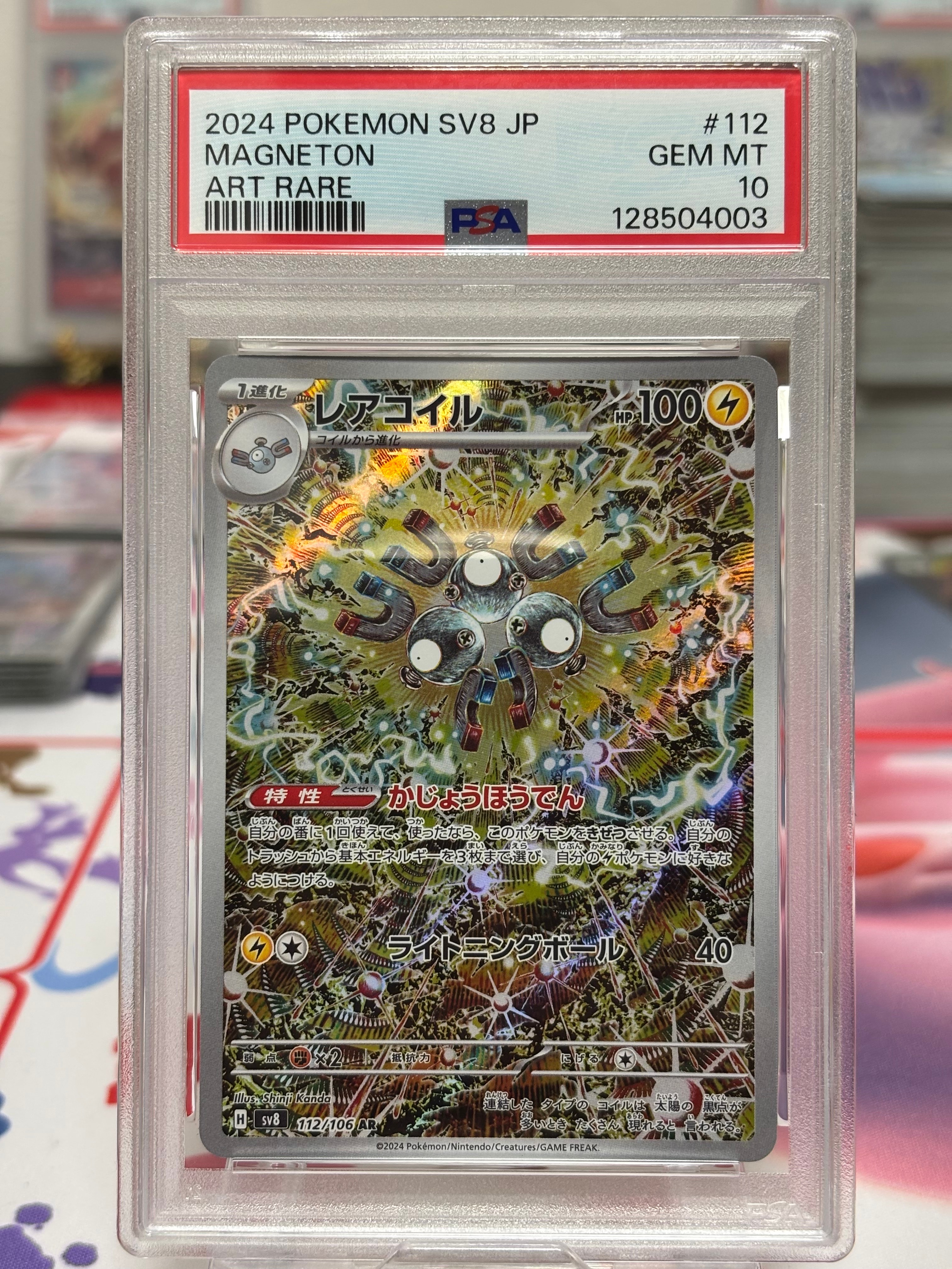 レアコイル AR [SV8 112/106](拡張パック「超電ブレイカー」)