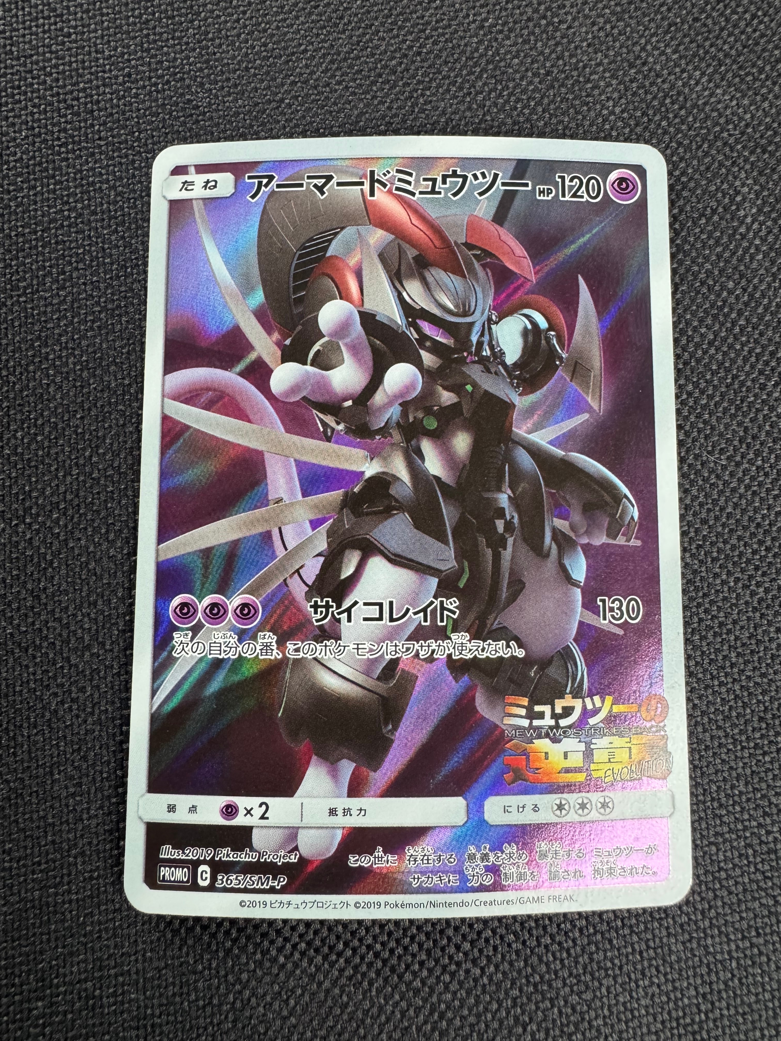 アーマードミュウツー: プロモ (開封済) [SM-P 365](プロモーションカード「SM-P」)