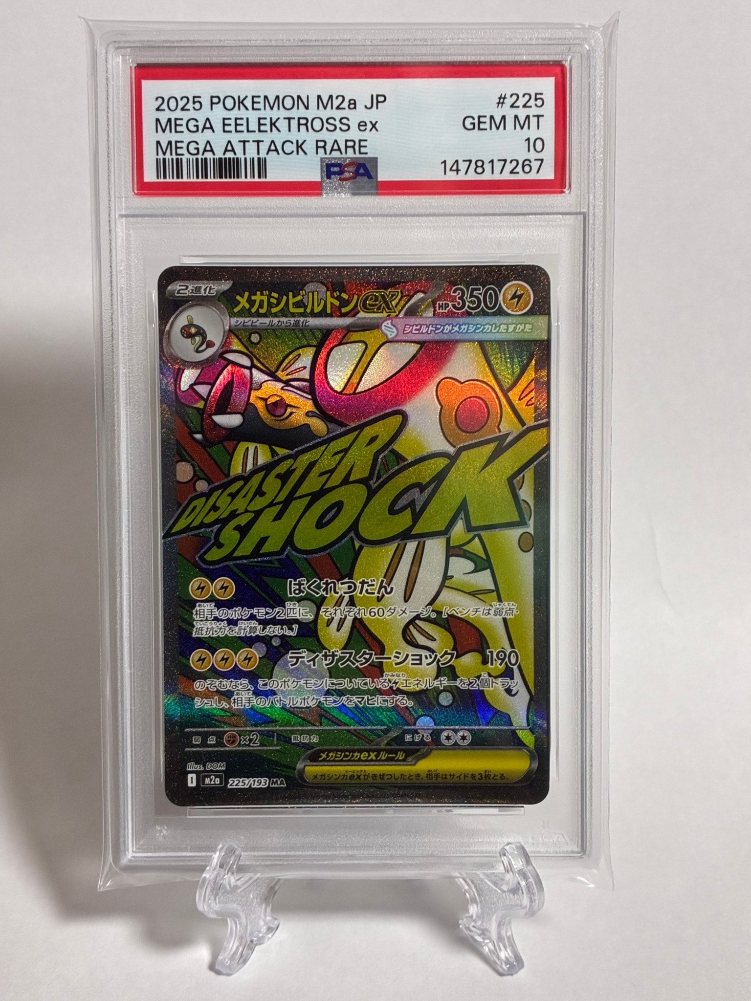 メガシビルドンex MA [M2a 225/193](ハイクラスパック「MEGAドリームex」)
