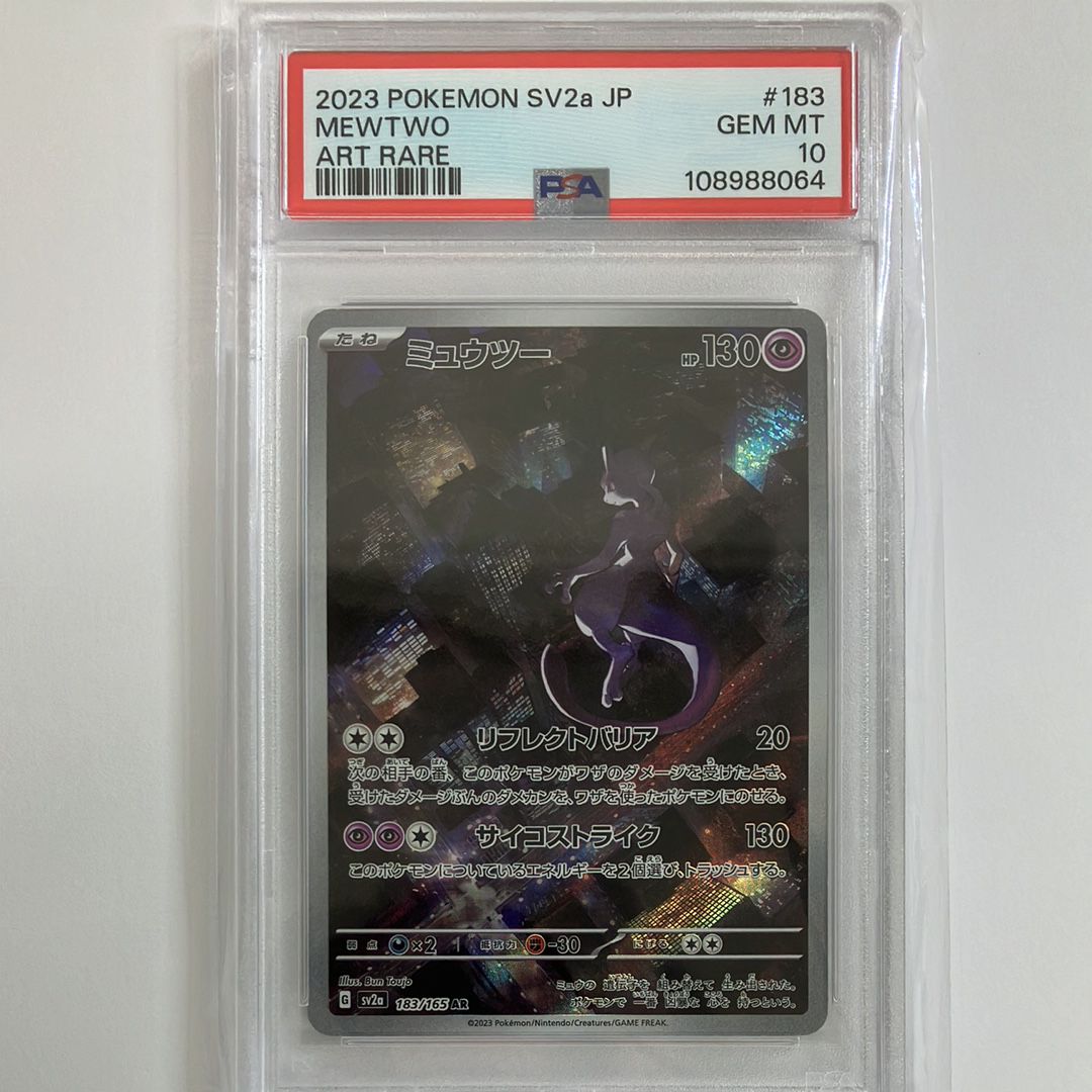 ミュウツー AR[SV2a 183/165](強化拡張パック「ポケモンカード151」)
