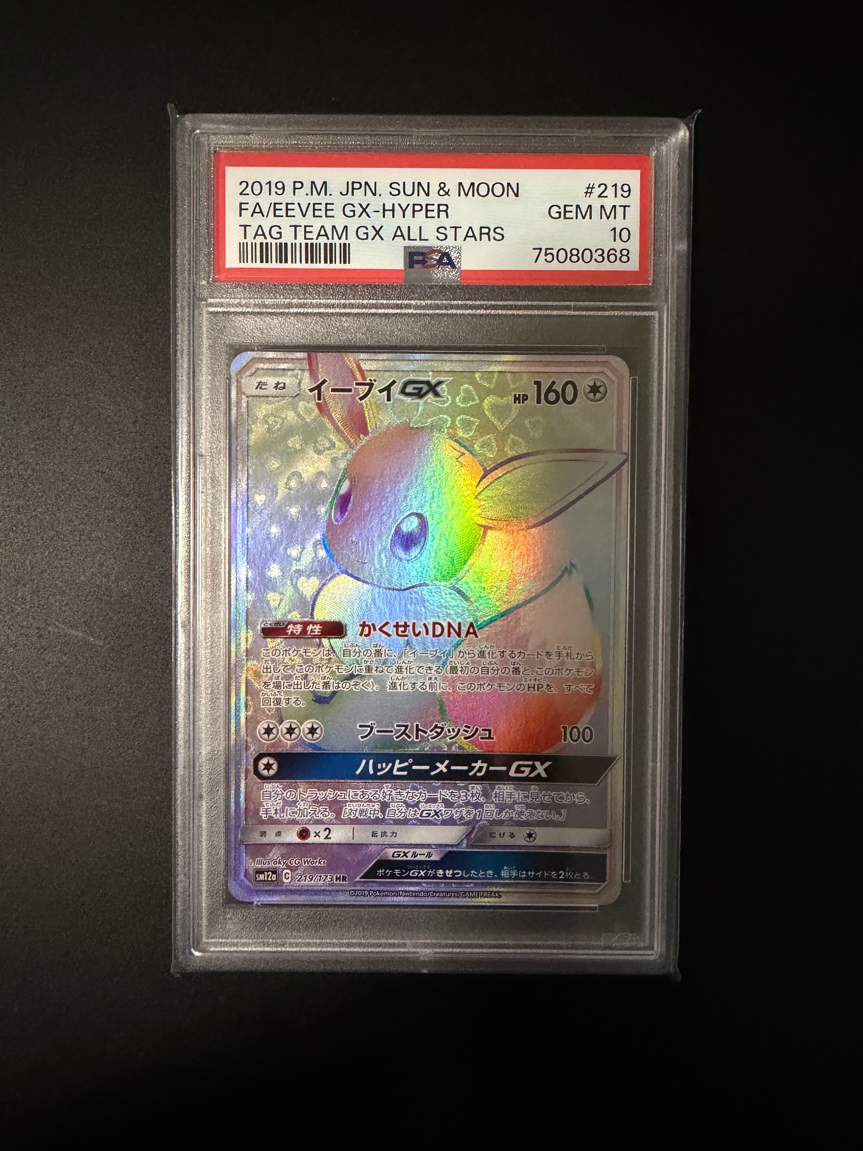 イーブイGX HR[SM12a 219/173](ハイクラスパック「TAG TEAM GX タッグ