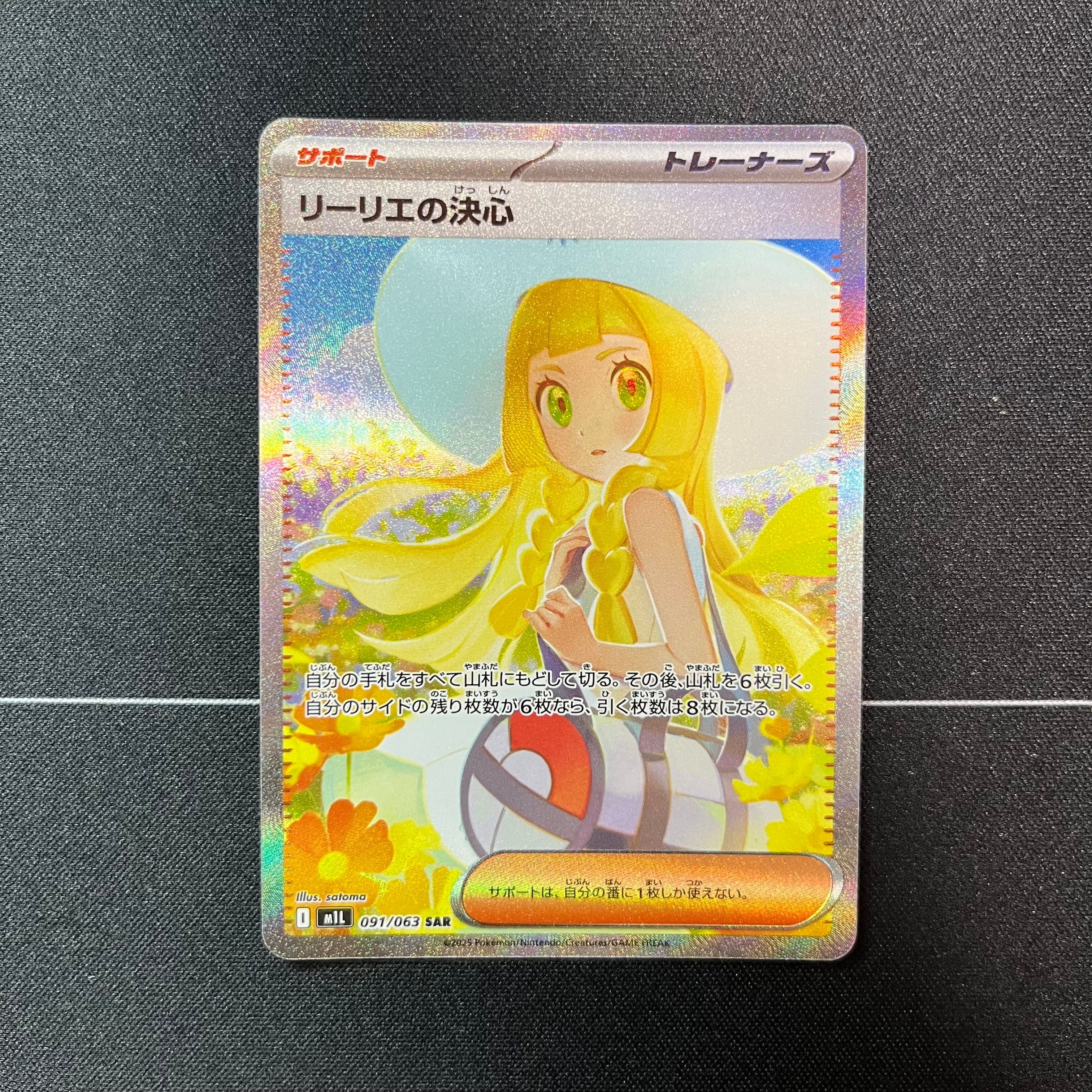 リーリエの決心 SAR [M1L 091/063](拡張パック「メガブレイブ」)