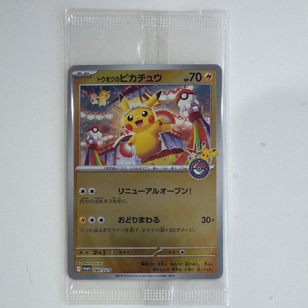 トウホクのピカチュウ P [SV-P 260](スペシャルBOX「ポケモンセンタートウホク」)