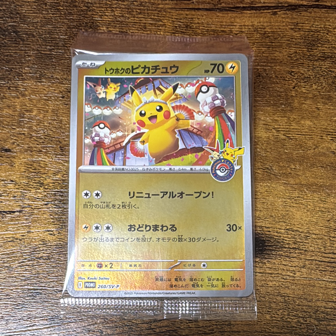 トウホクのピカチュウ P [SV-P 260](スペシャルBOX「ポケモンセンタートウホク」)