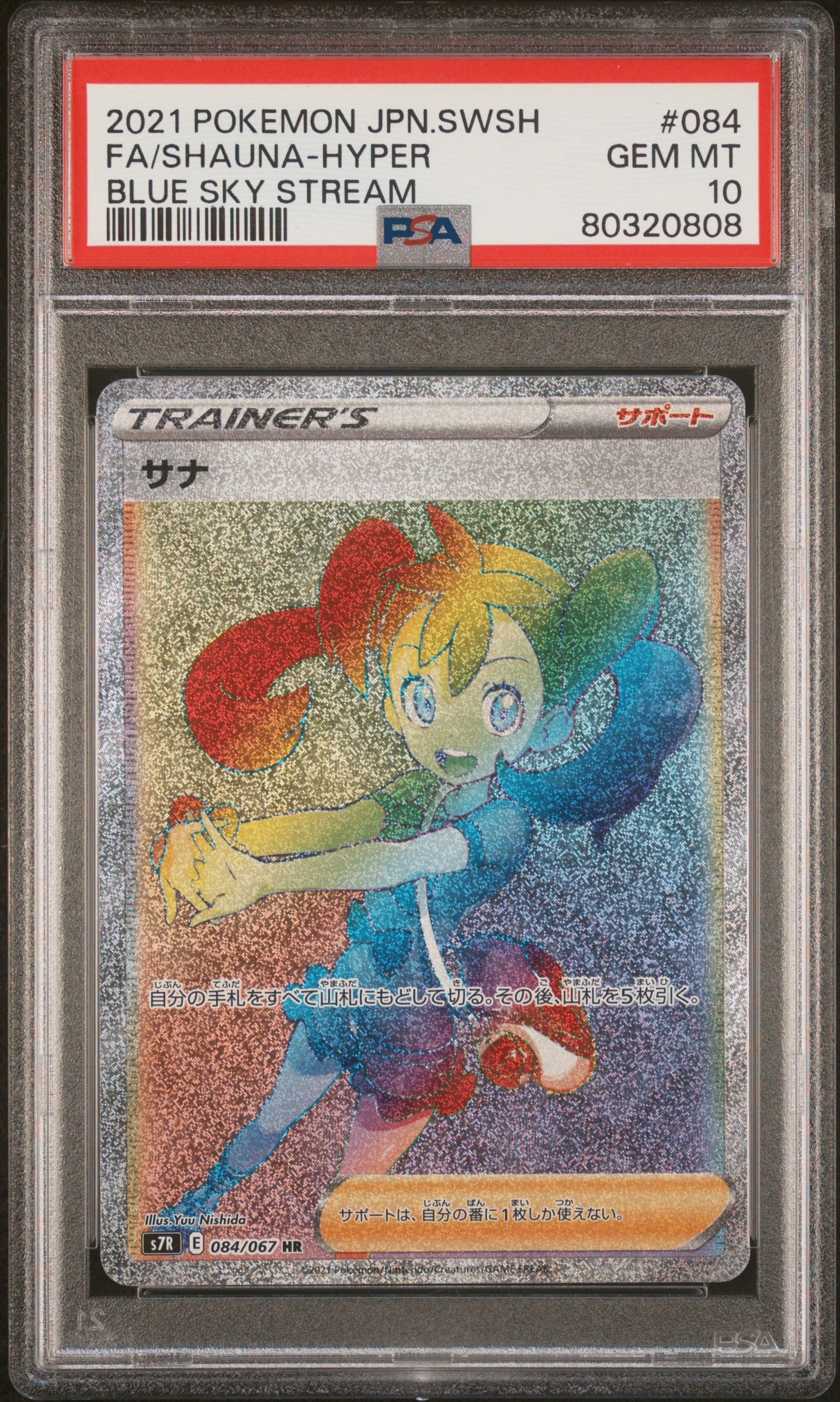サナ HR[S7R 084/067](拡張パック「蒼空ストリーム」)の新品/中古