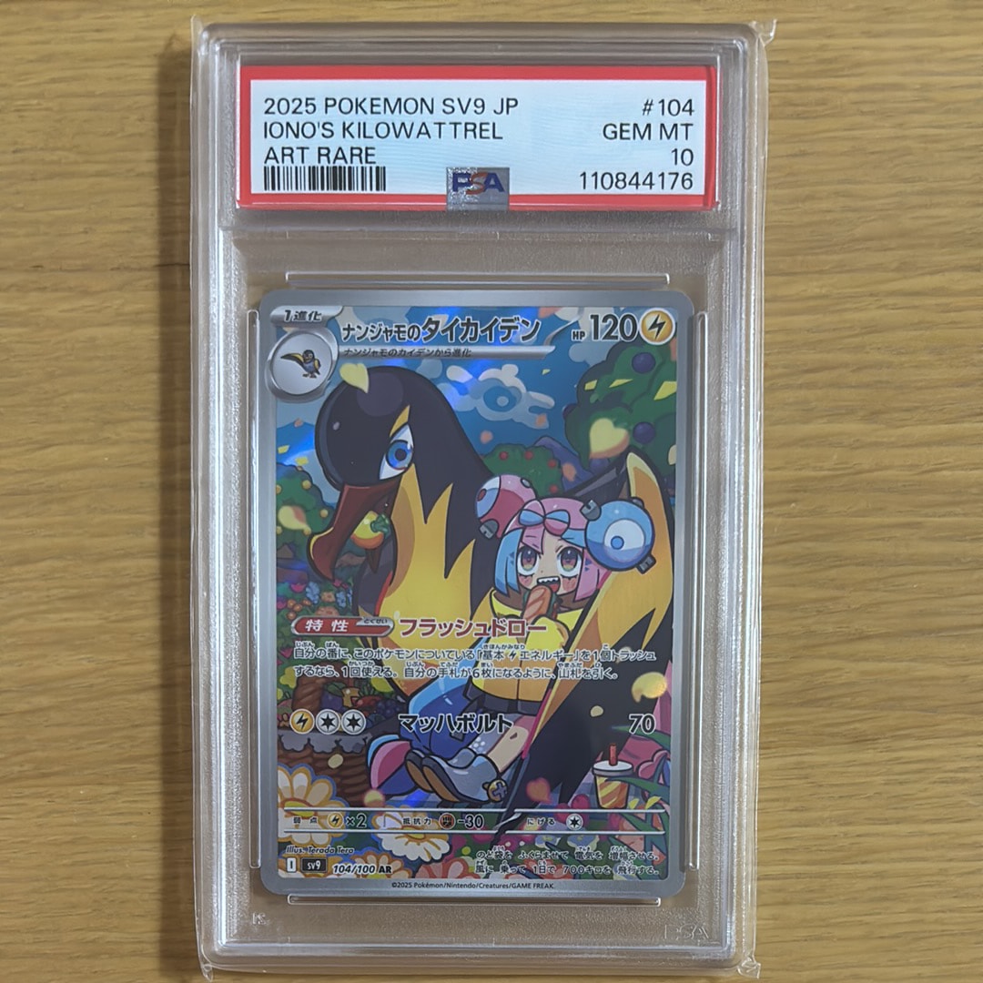 PSA10】ナンジャモのタイカイデン AR [SV9 104/100](拡張パック
