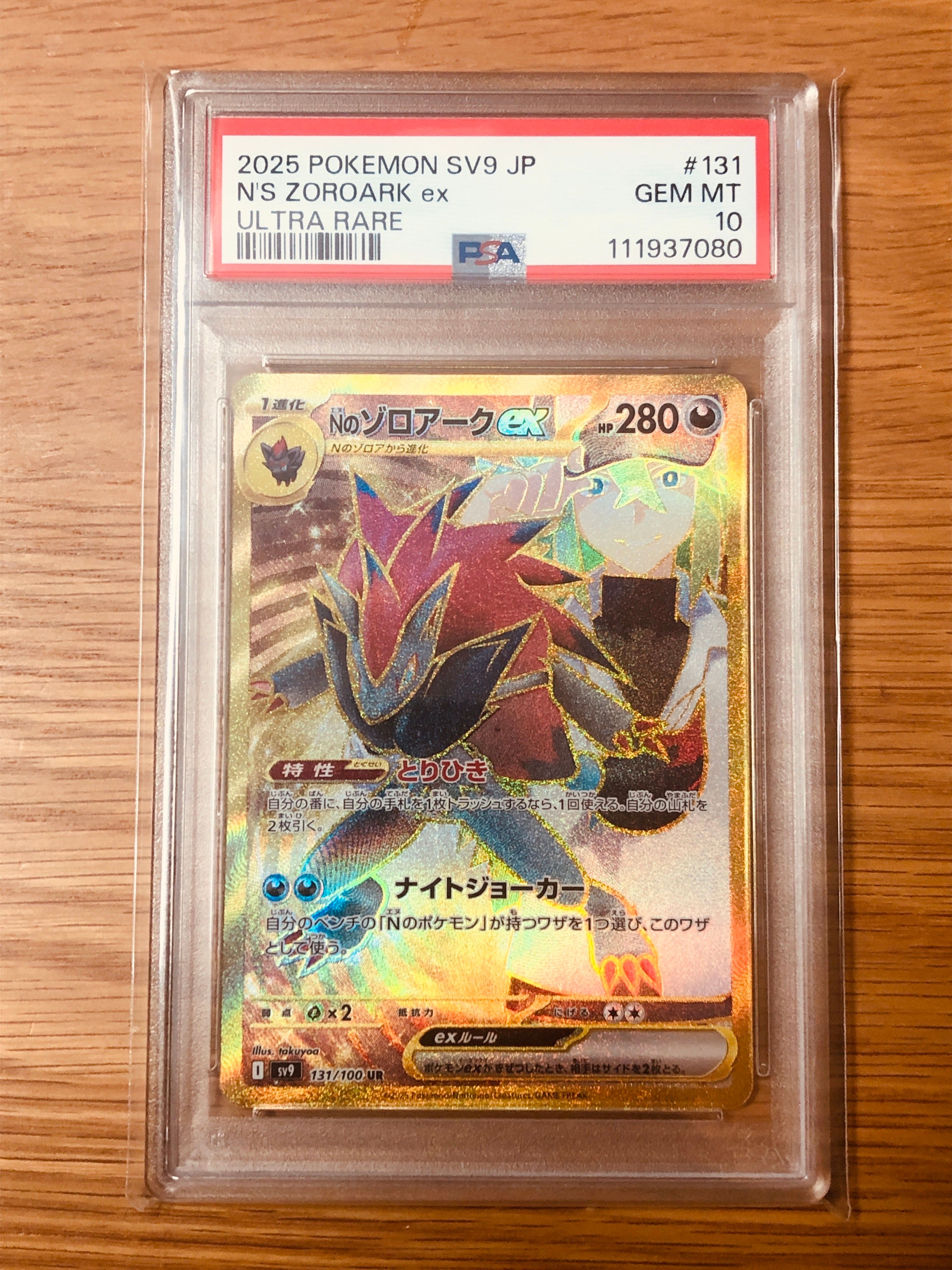 Nのゾロアークex UR [SV9 131/100](拡張パック「バトルパートナーズ」)