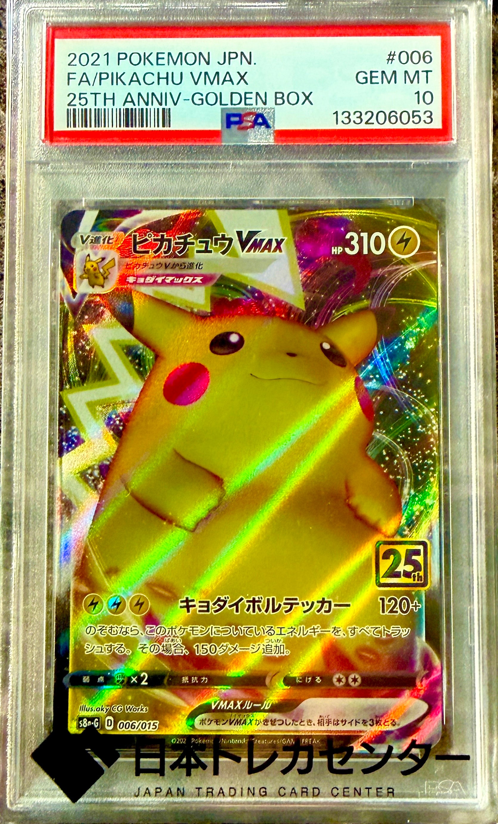 ポケモンカード ピカチュウVMAX 25th 006/015 PSA10 連番