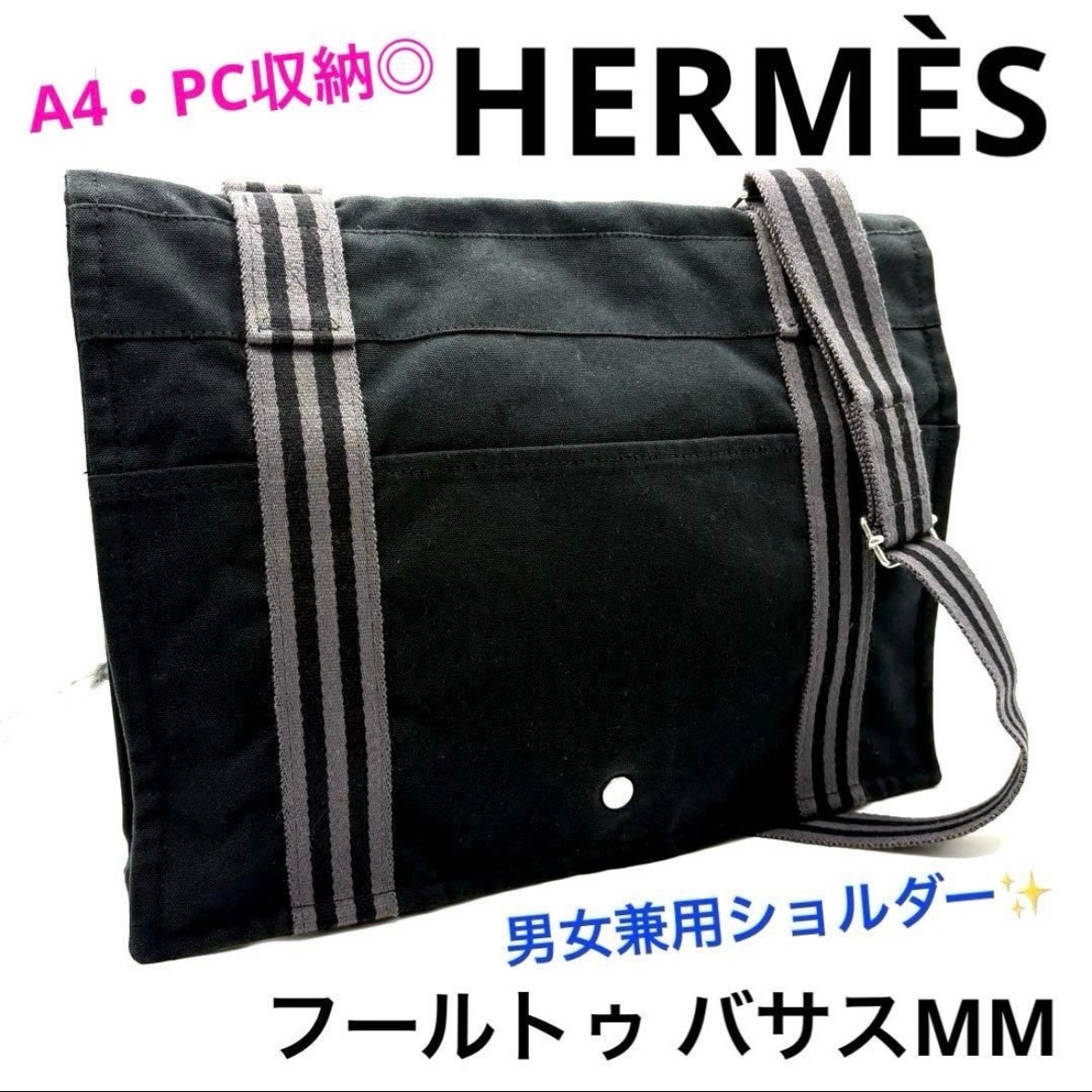 HERMES エルメス キャンバス フールトゥ バサスMM A4可 パソコン可 黒 グレー 通勤 通学 男女兼用 ブランド 廃盤人気