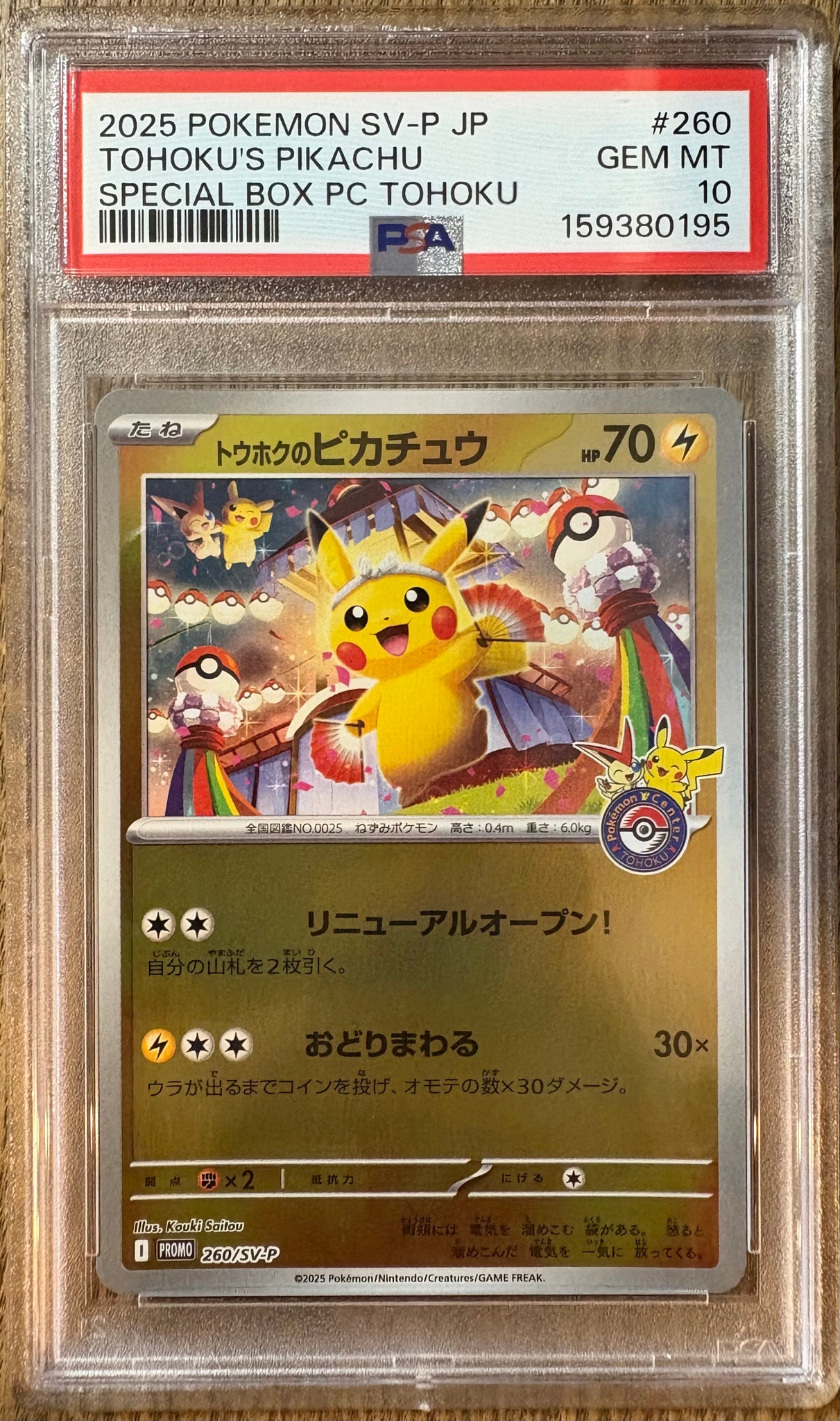 トウホクのピカチュウ P [SV-P 260](スペシャルBOX「ポケモンセンター