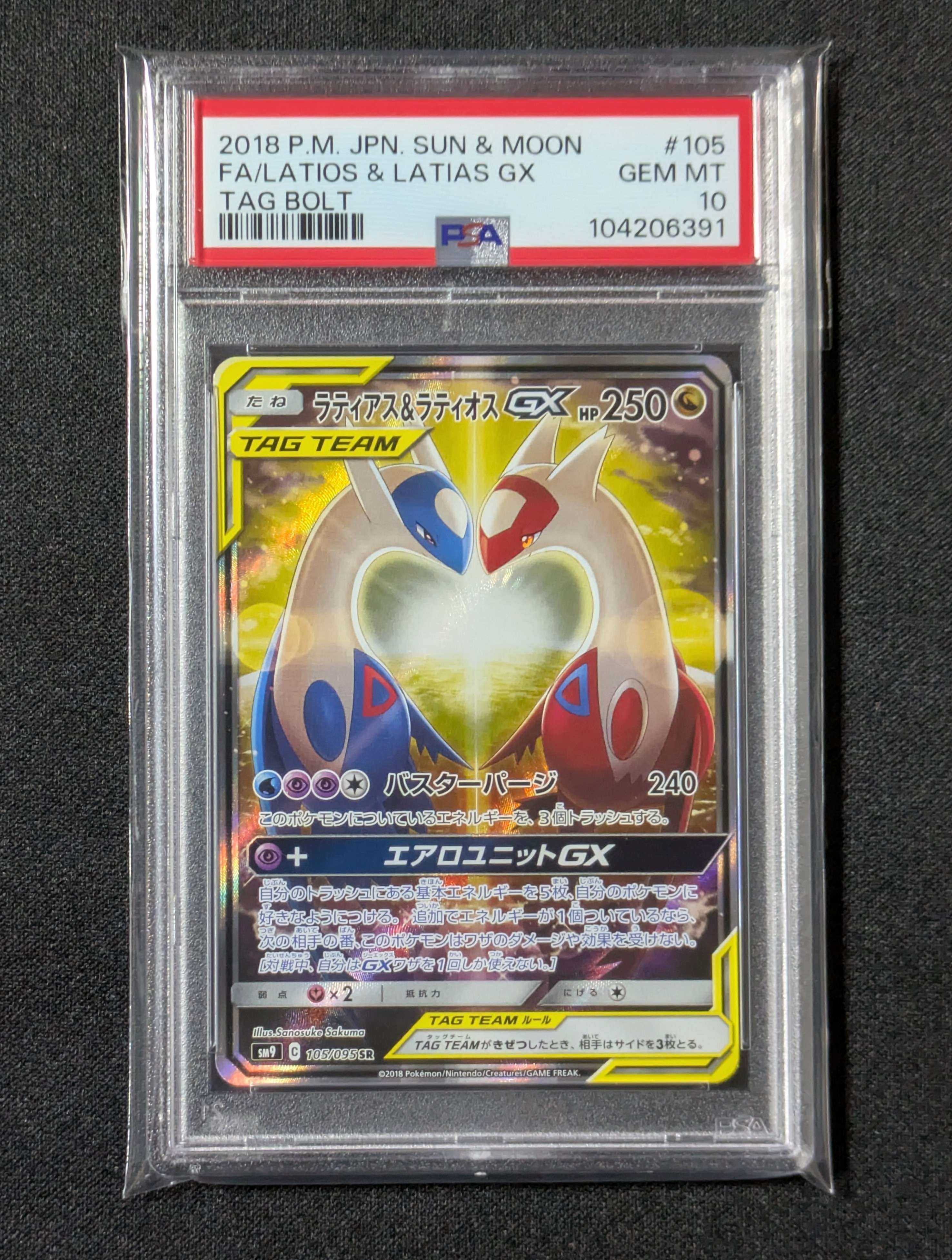 ラティアス&ラティオスGX SR: SA (ラティラティGX) [SM9 105/095](拡張パック「タッグボルト」)