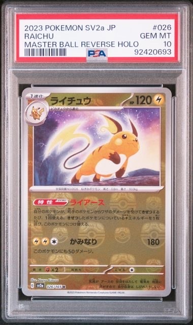 ライチュウ R: マスターボールミラー[SV2a 026/165](強化拡張パック「ポケモンカード151」)