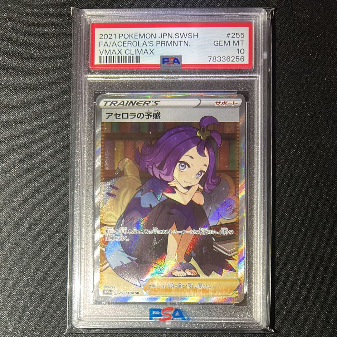 アセロラの予感 SR[S8b 255/184](ハイクラスパック「VMAXクライマックス」)